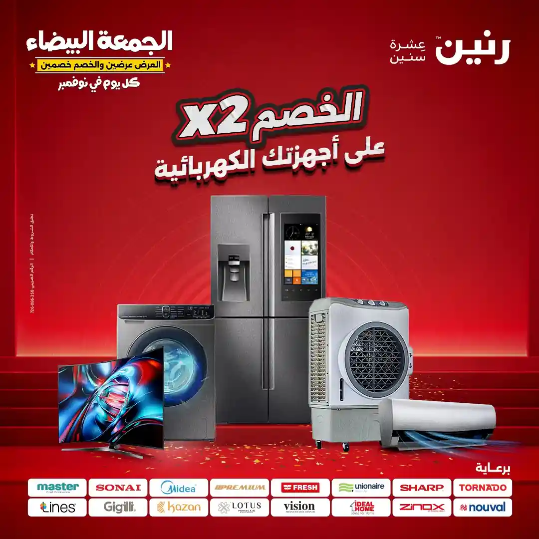 عروض رنين اليوم الجمعة البيضاء 31 اكتوبر 2025 خصومات الأجهزة