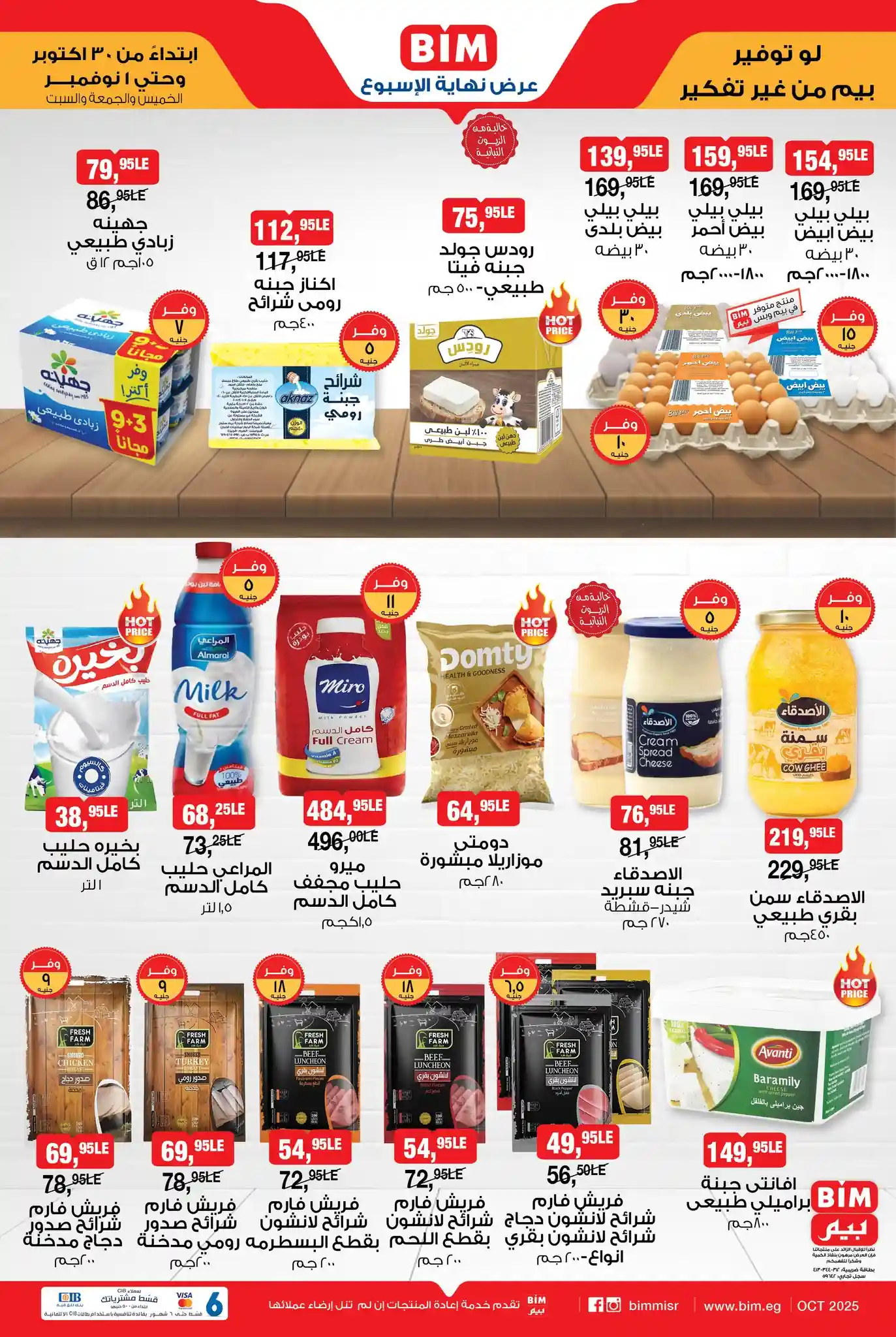 عروض بيم اليوم الخميس 30 اكتوبر حتى السبت 1 نوفمبر 2025 كل الفروع