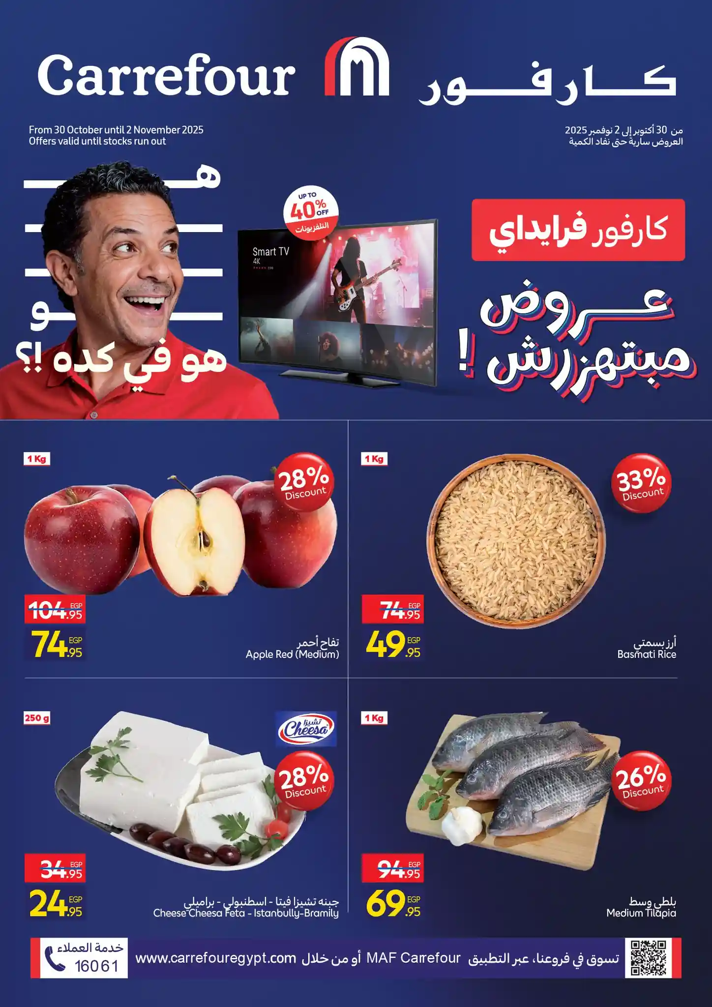 عروض كارفور مصر اليوم 30 اكتوبر حتى 2 نوفمبر 2025 كارفور فرايداى