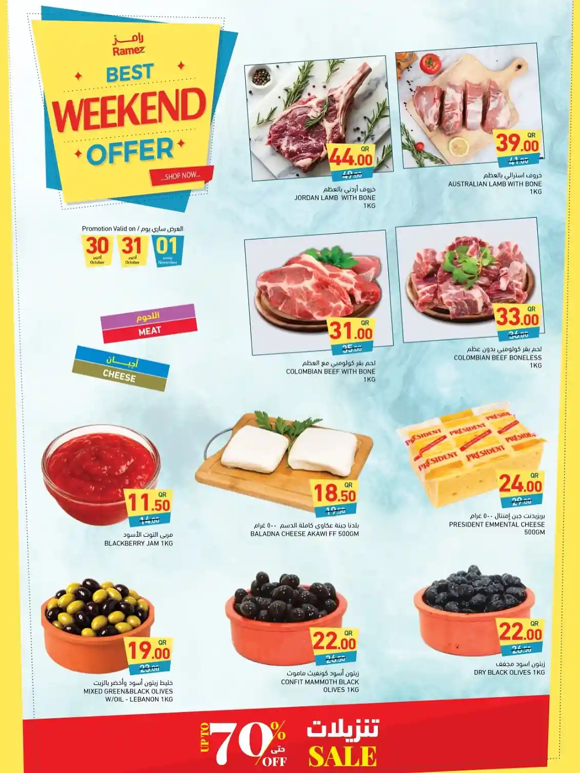عروض رامز قطر اليوم 30 اكتوبر حتى 1 نوفمبر 2025 الويك اند