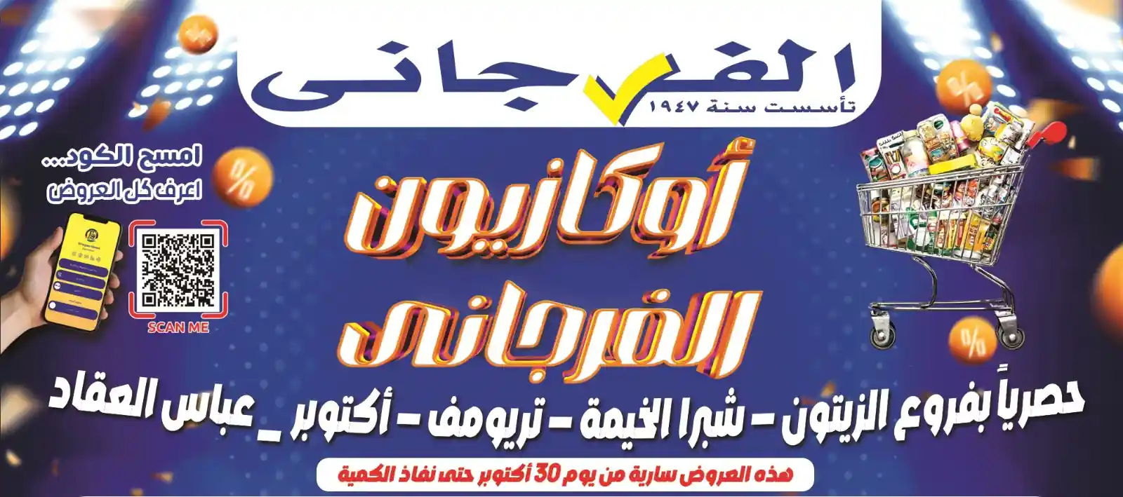 عروض الفرجانى اليوم من 30 اكتوبر 2025 أوكازيون الفرجانى