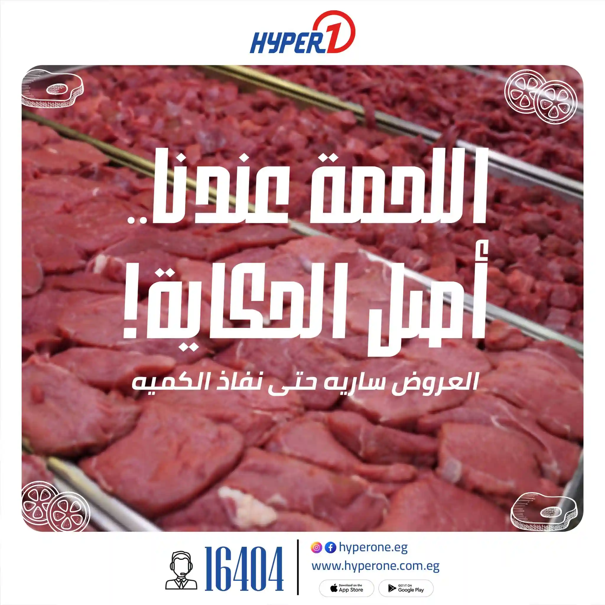 عروض هايبر وان اليوم من 31 اكتوبر 2025 خصومات اللحوم عروض هايبر وان اليوم من 31 اكتوبر 2025 خصومات اللحوم