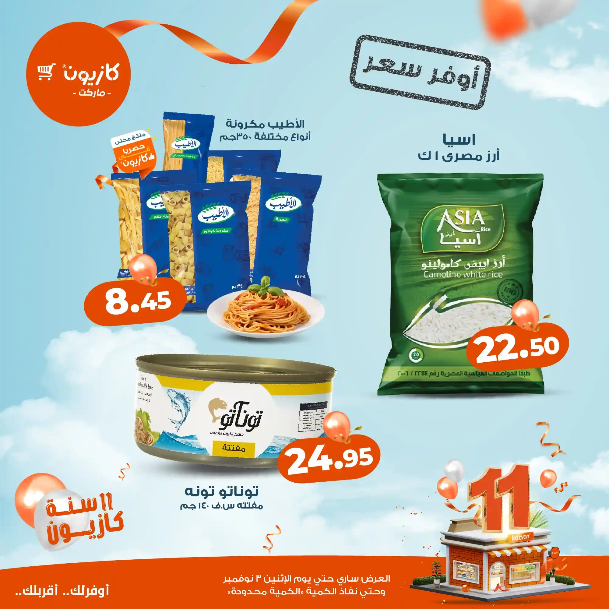 عروض كازيون اليوم 31 اكتوبر حتى 3 نوفمبر 2025 أوفر سعر عروض كازيون اليوم 31 اكتوبر حتى 3 نوفمبر 2025 أوفر سعر