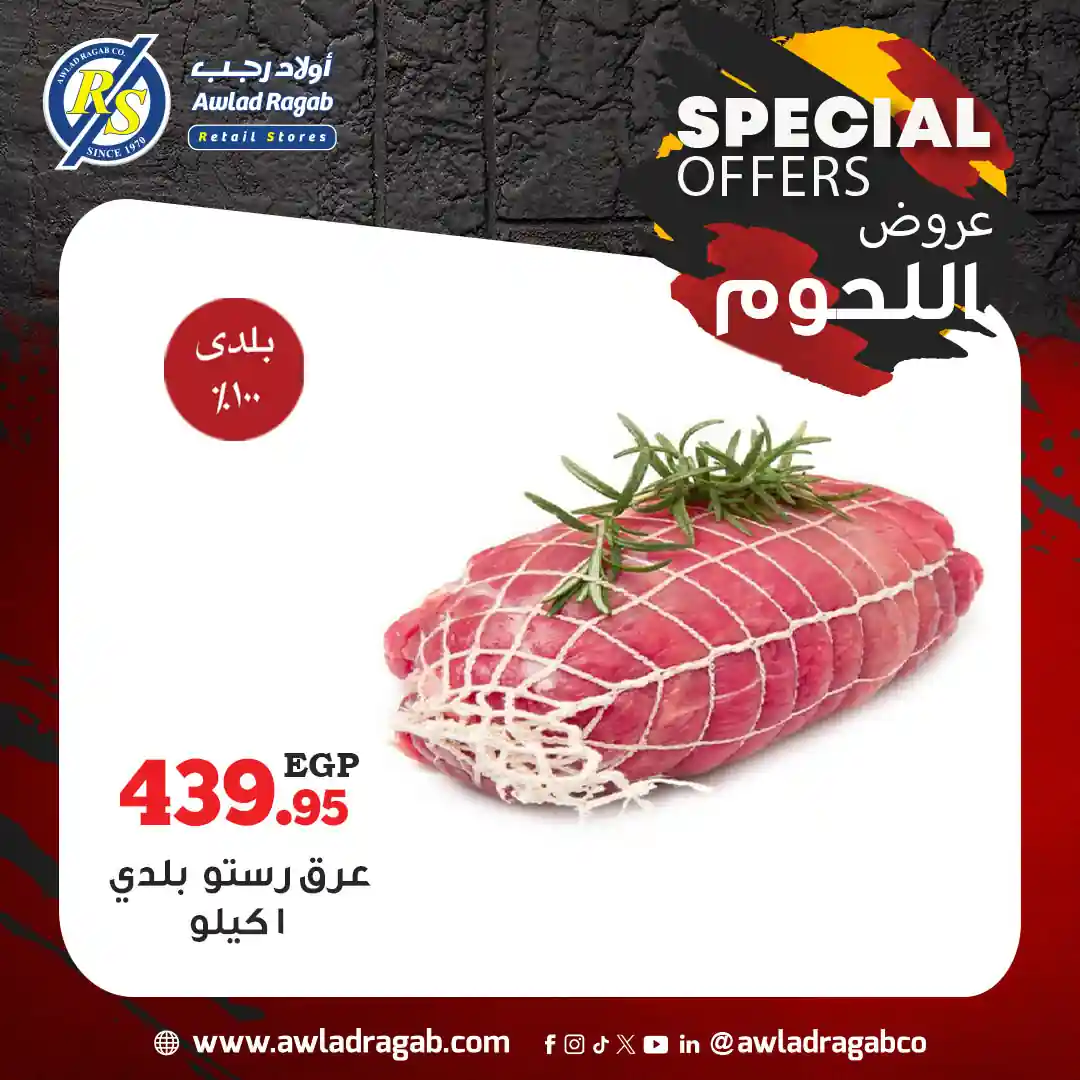 عروض اولاد رجب من 31 اكتوبر حتى 8 نوفمبر 2025 لحوم فريش 100% عروض اولاد رجب من 31 اكتوبر حتى 8 نوفمبر 2025 لحوم فريش 100%