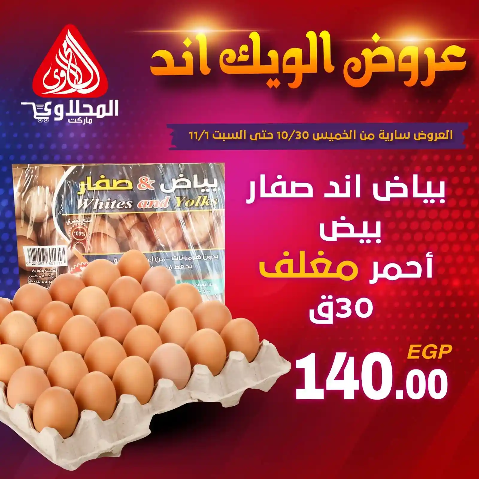 عروض المحلاوى ماركت من 30 اكتوبر حتى 1 نوفمبر 2025 الويك اند عروض المحلاوى ماركت من 30 اكتوبر حتى 1 نوفمبر 2025 الويك اند