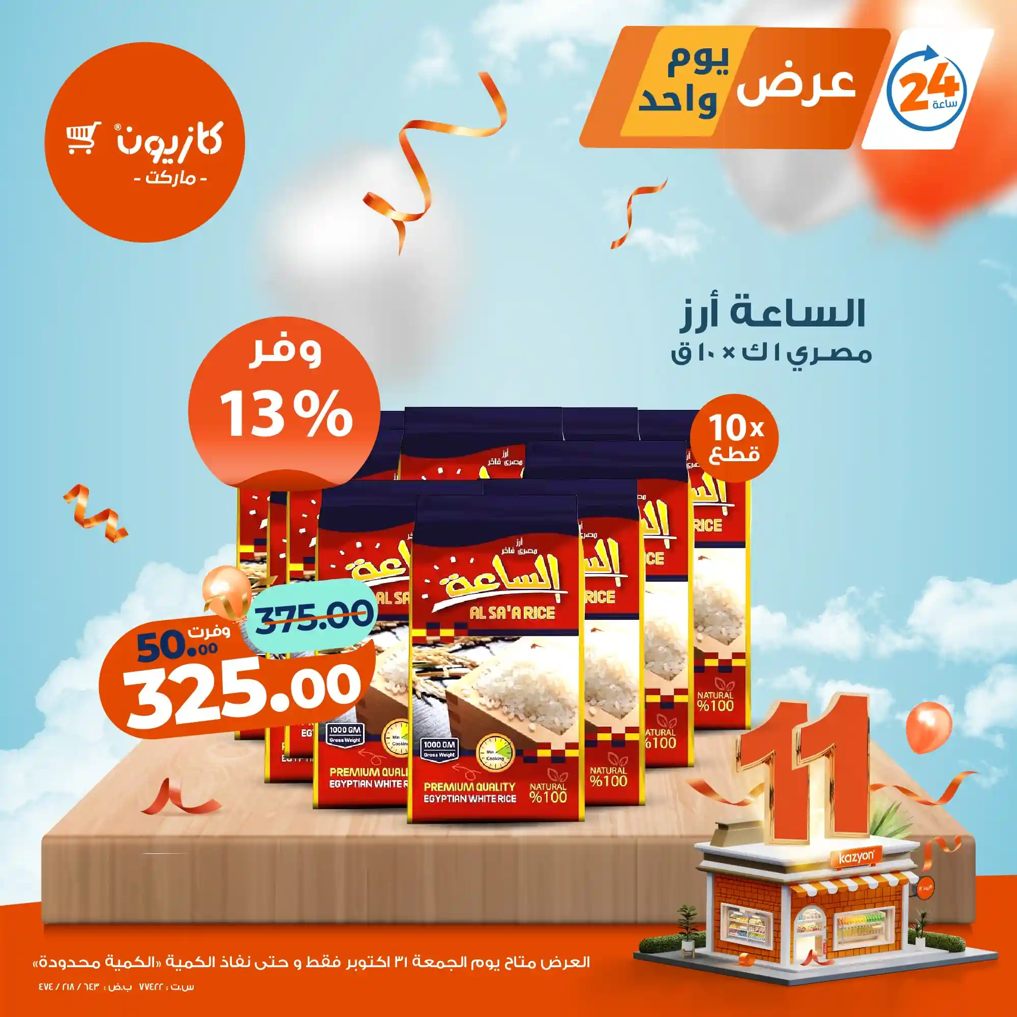 عروض كازيون اليوم الجمعة 31 اكتوبر 2025 افضل عروض اليوم عروض كازيون اليوم الجمعة 31 اكتوبر 2025 افضل عروض اليوم