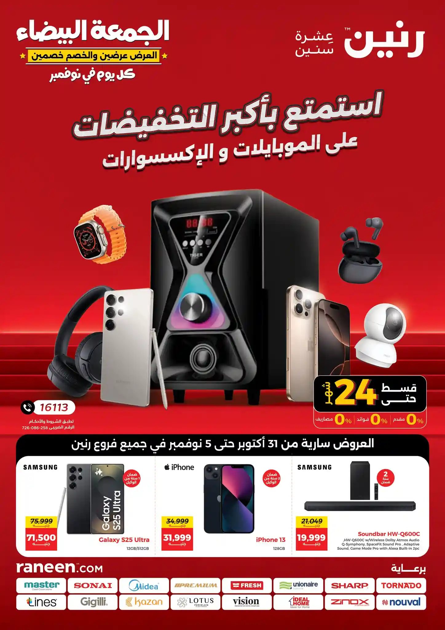 عروض رنين اليوم 31 اكتوبر حتى 5 نوفمبر 2025 الموبايلات والإلكترونيات عروض رنين اليوم 31 اكتوبر حتى 5 نوفمبر 2025 الموبايلات والإلكترونيات