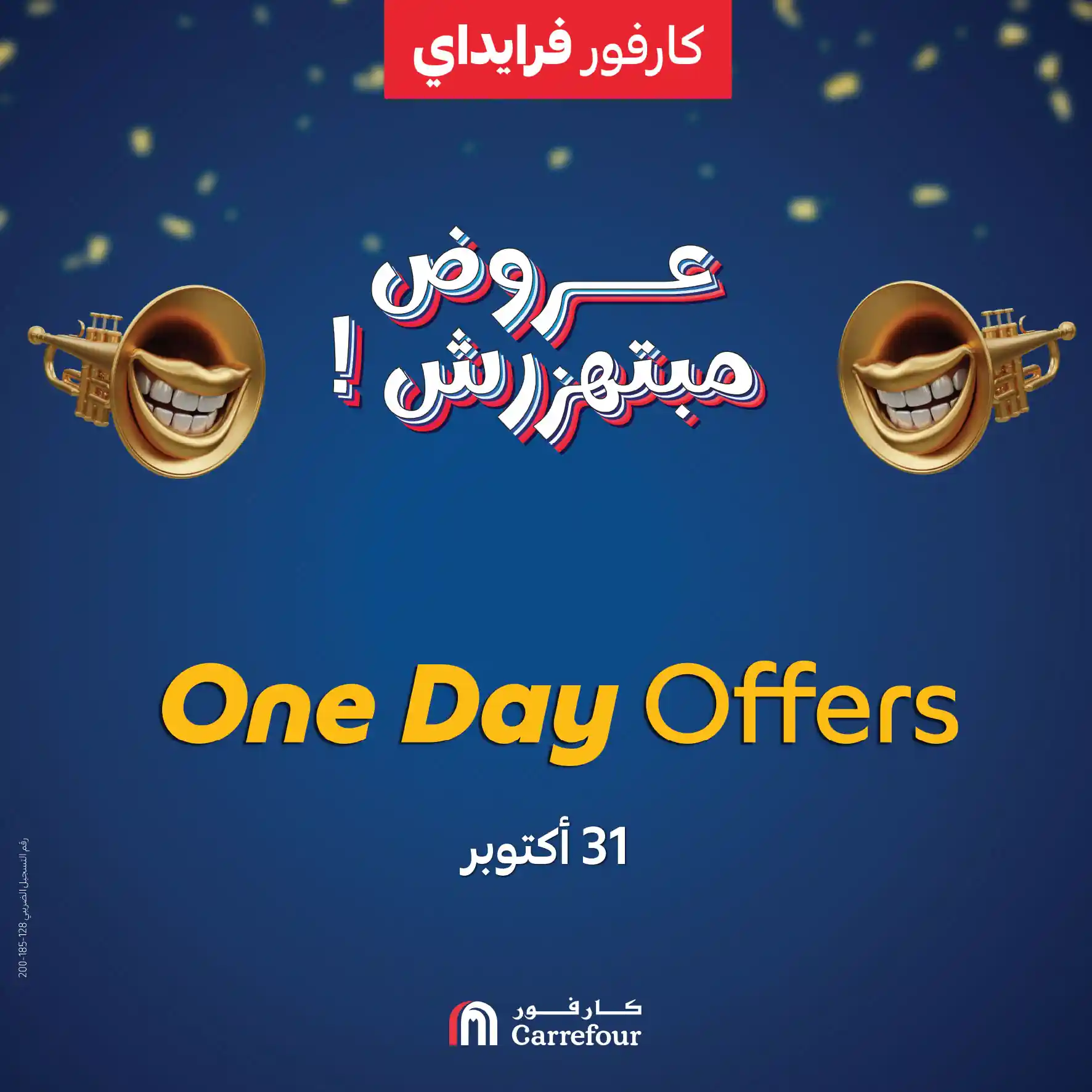عروض كارفور مصر اليوم الجمعة 31 اكتوبر 2025 كارفور فرايداى عروض كارفور مصر اليوم الجمعة 31 اكتوبر 2025 كارفور فرايداى
