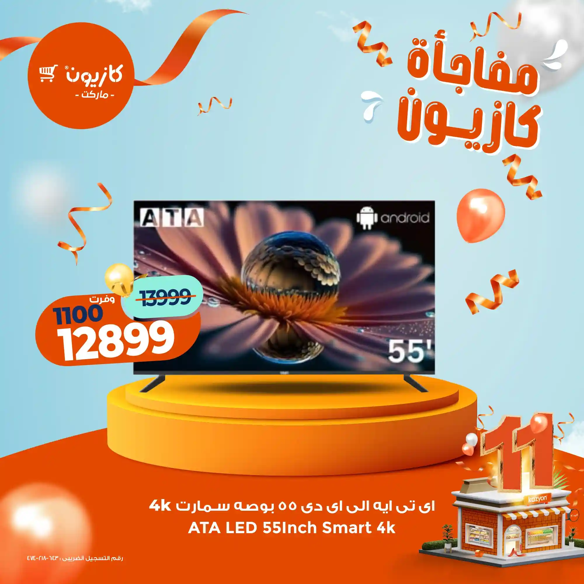 عروض كازيون اليوم 31 اكتوبر حتى 3 نوفمبر 2025 مفاجأة كازيون عروض كازيون اليوم 31 اكتوبر حتى 3 نوفمبر 2025 مفاجأة كازيون