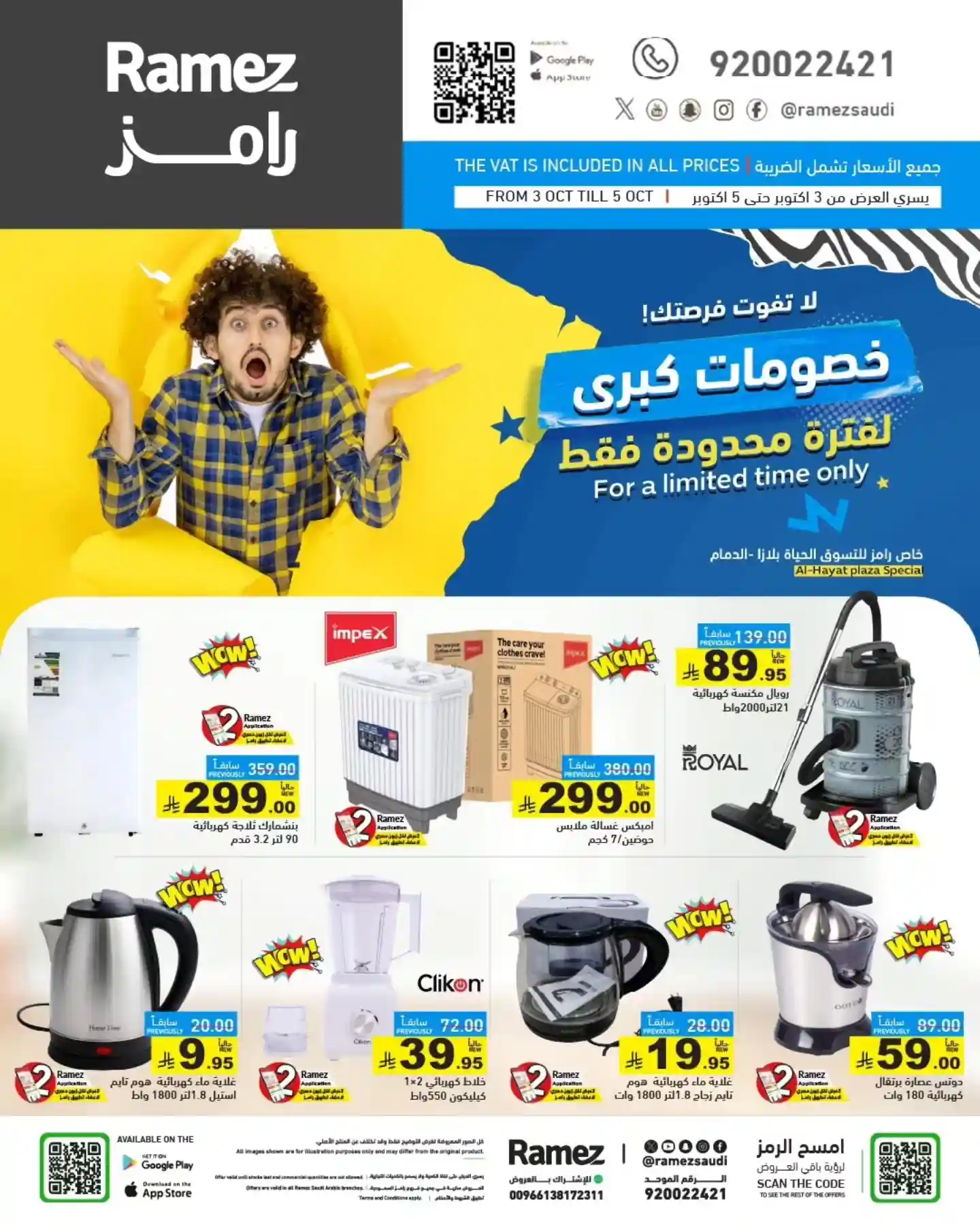عروض رامز السعودية اليوم 3 اكتوبر حتى 5 اكتوبر 2025 خصومات كبرى