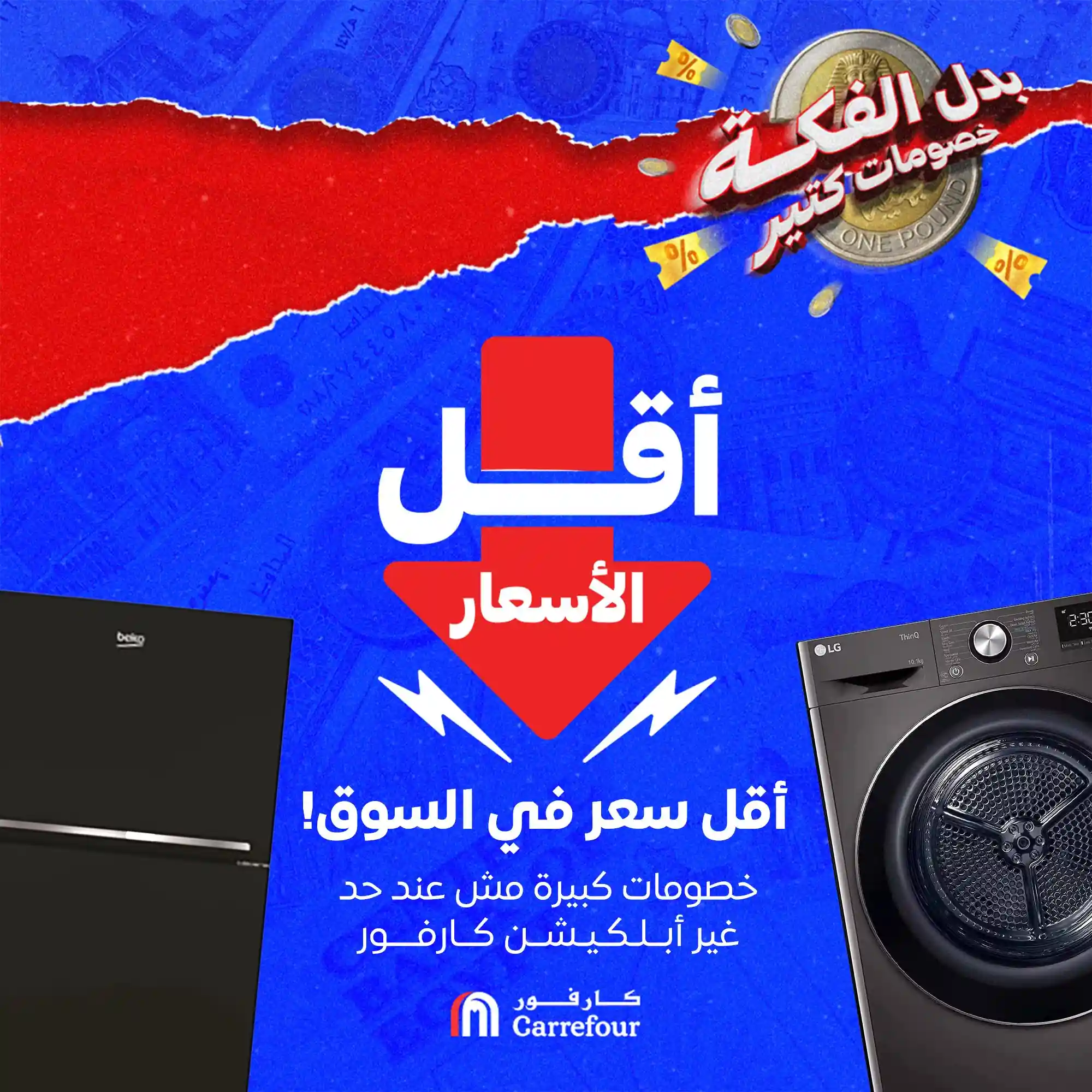 عروض كارفور مصر اليوم من 4 اكتوبر 2025 أقل الاسعار
