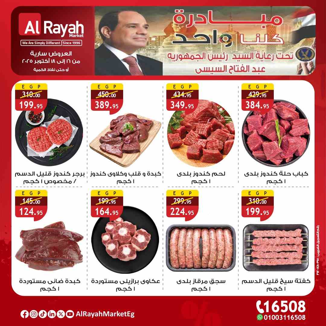 عروض الراية ماركت من 16 اكتوبر حتى 18 اكتوبر 2025 الويك اند