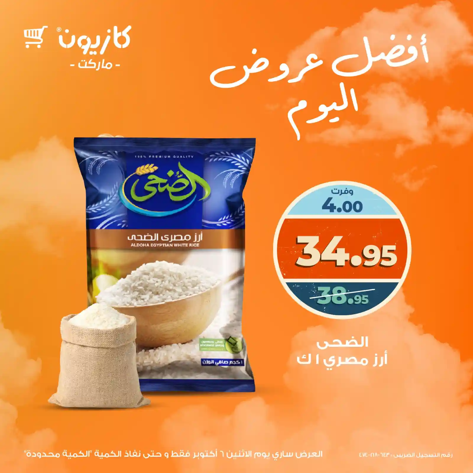عروض كازيون اليوم الاثنين 6 اكتوبر 2025 افضل عروض اليوم