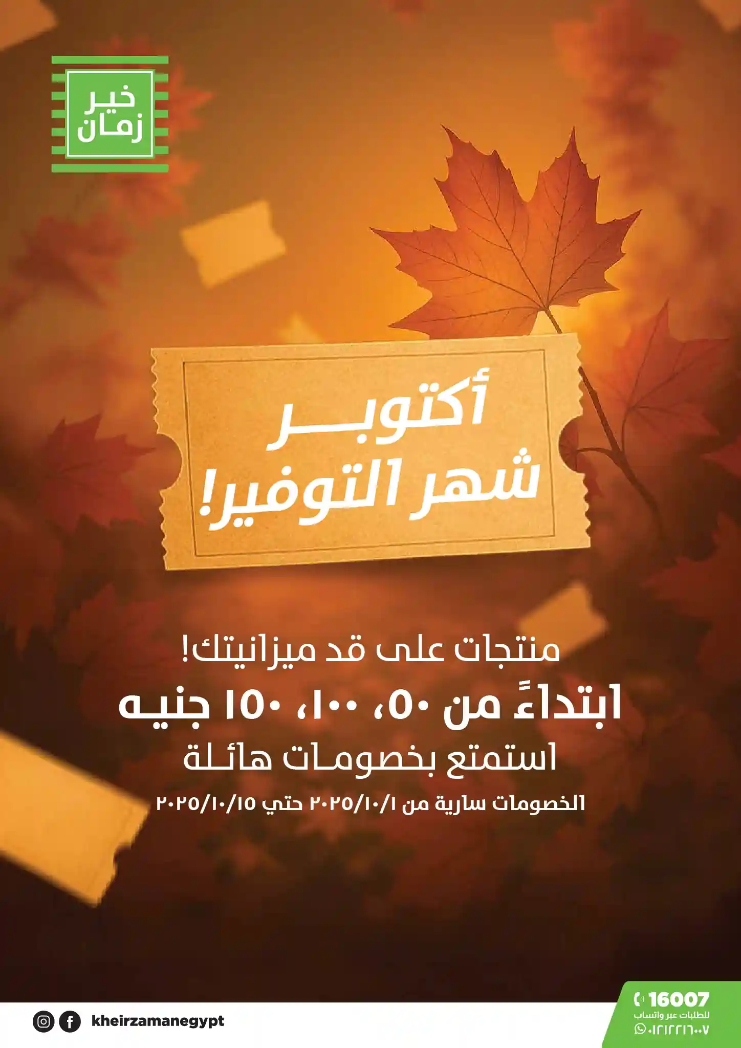 عروض خير زمان اليوم 1 اكتوبر حتى 15 اكتوبر 2025 شهر التوفير