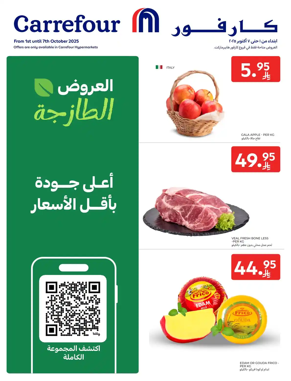عروض كارفور السعودية اليوم 1 اكتوبر حتى 7 اكتوبر 2025 العروض الطازجة