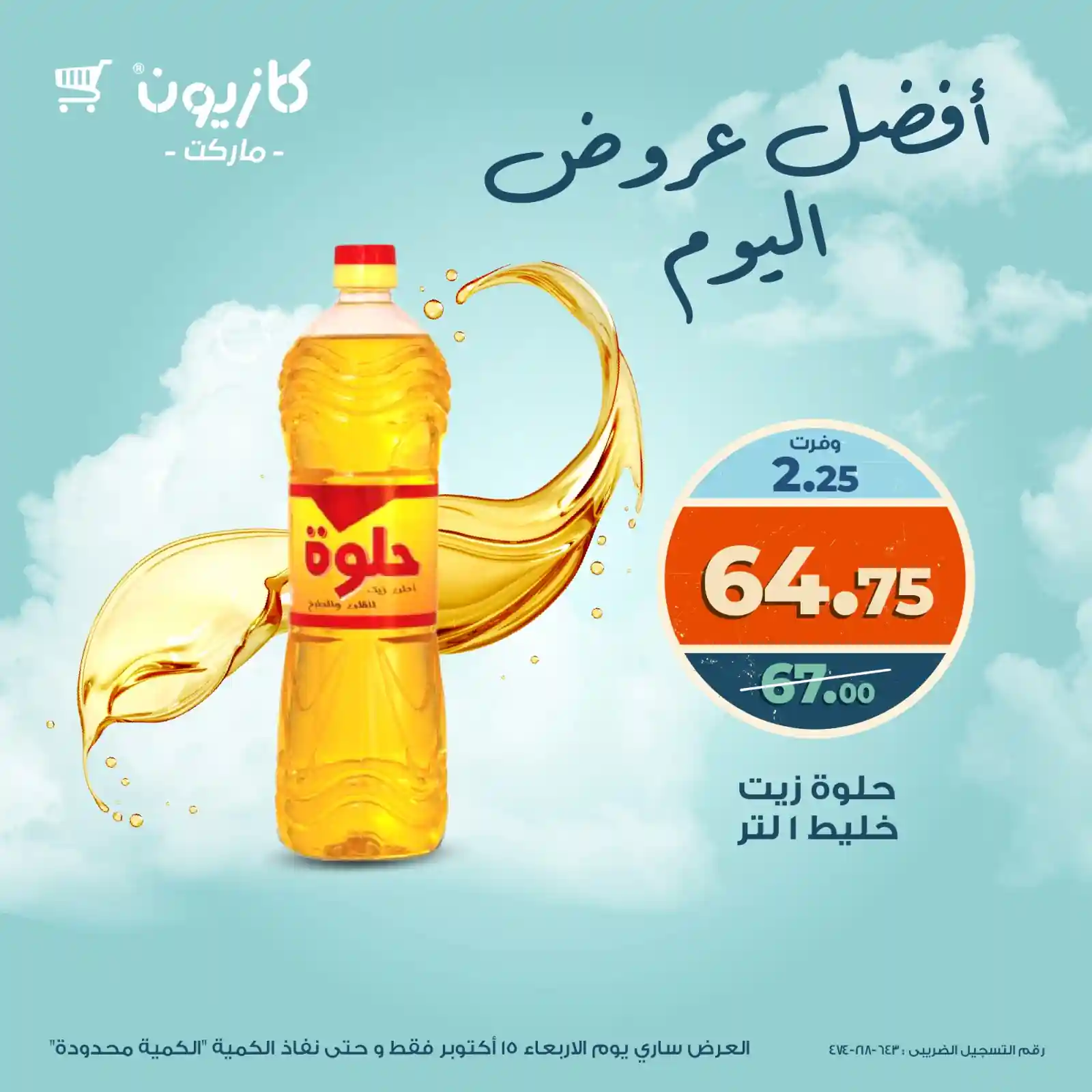 عروض كازيون اليوم الاربعاء 15 اكتوبر 2025 افضل عروض اليوم