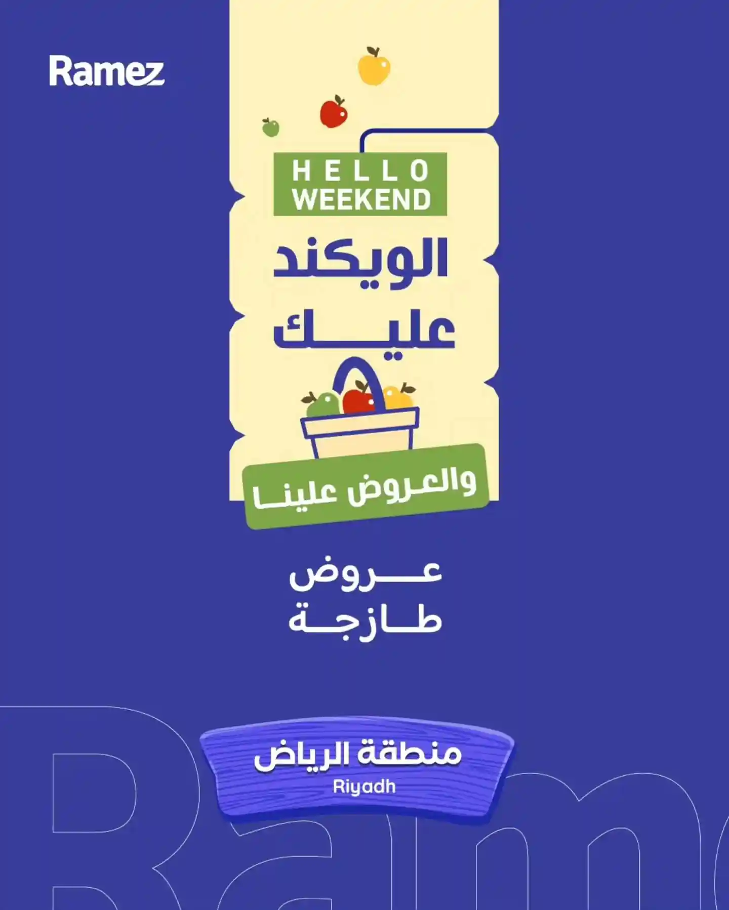 عروض رامز السعودية اليوم 23 اكتوبر حتى 25 اكتوبر 2025 الويكند