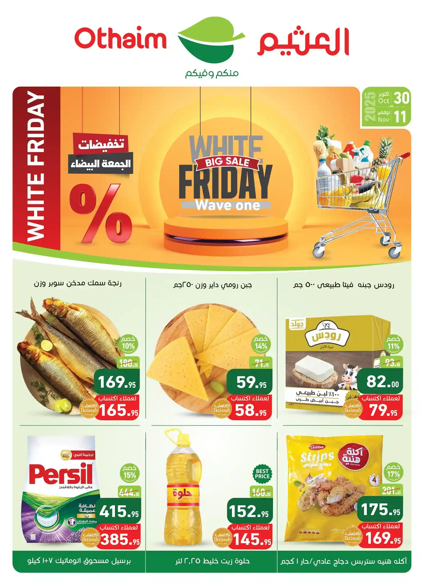 عروض العثيم مصر اليوم 30 اكتوبر حتى 11 نوفمبر 2025 الجمعة البيضاء عروض العثيم مصر اليوم 30 اكتوبر حتى 11 نوفمبر 2025 الجمعة البيضاء
