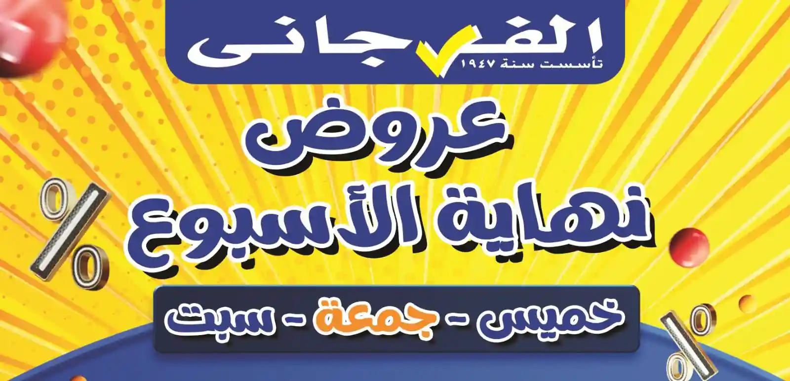 عروض الفرجانى اليوم 2 اكتوبر حتى 4 اكتوبر 2025 نهاية الاسبوع