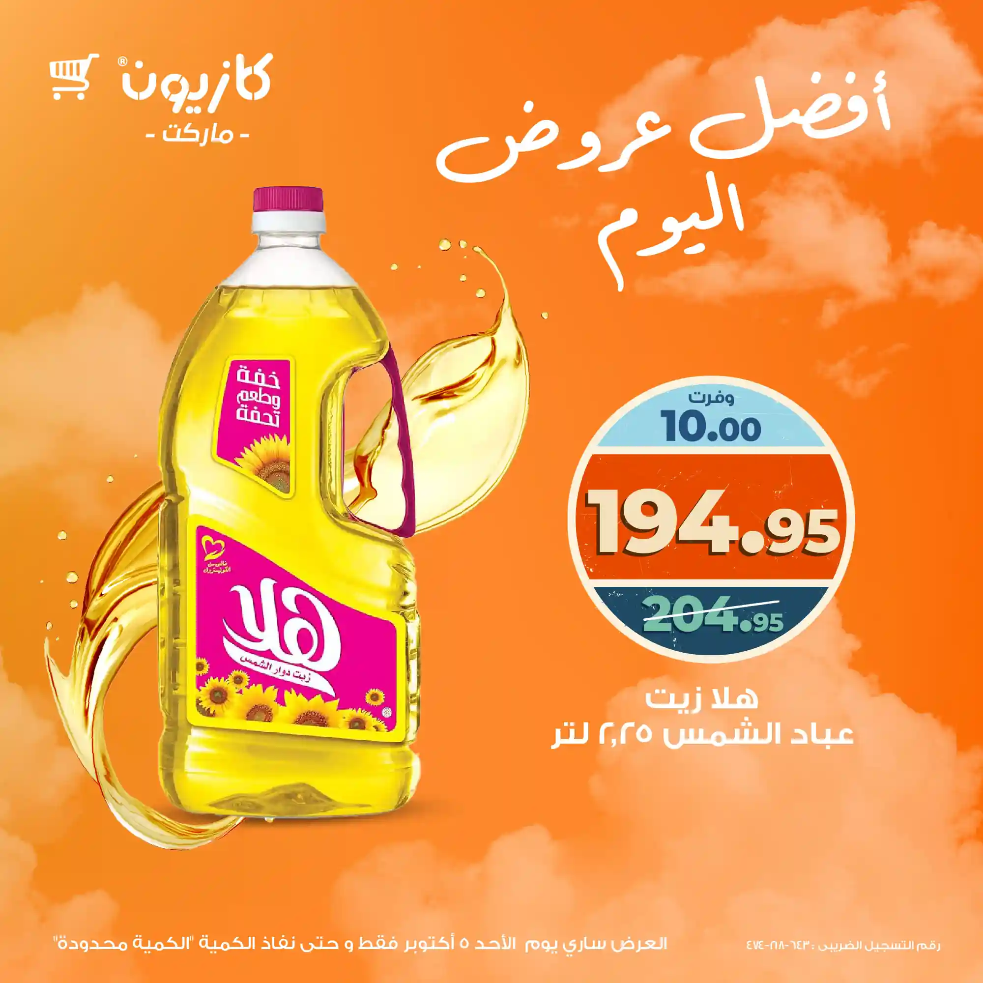 عروض كازيون اليوم الاحد 5 اكتوبر 2025 افضل عروض اليوم