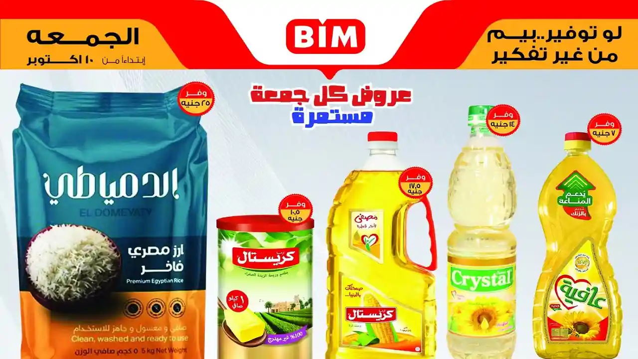 عروض بيم اليوم الجمعة 10 اكتوبر 2025 كل الفروع