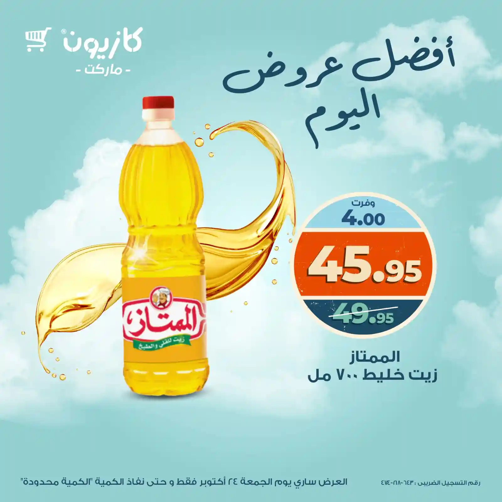 عروض كازيون اليوم الجمعة 24 اكتوبر 2025 افضل عروض اليوم