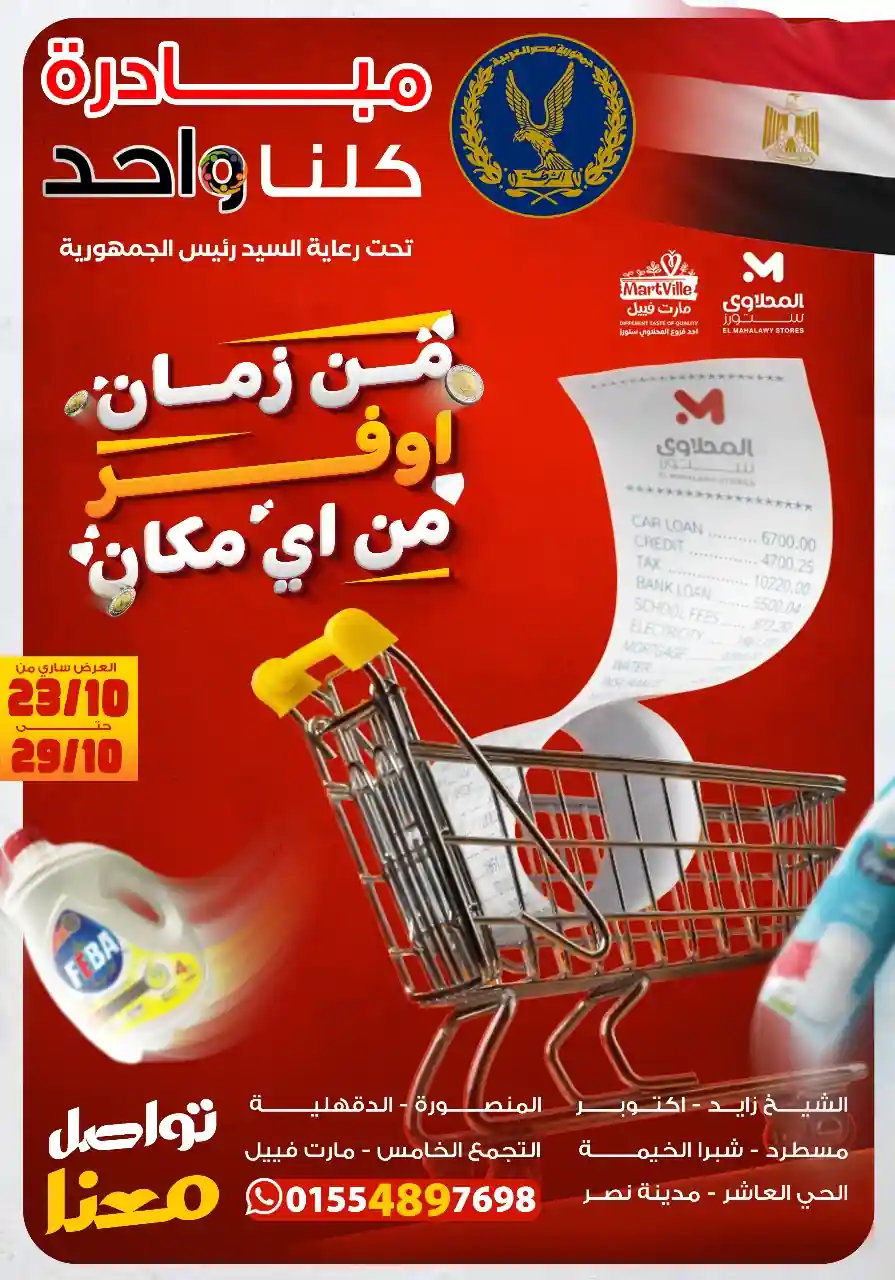 عروض المحلاوى ستورز من 23 اكتوبر حتى 29 اكتوبر 2025 اوفر من اى مكان
