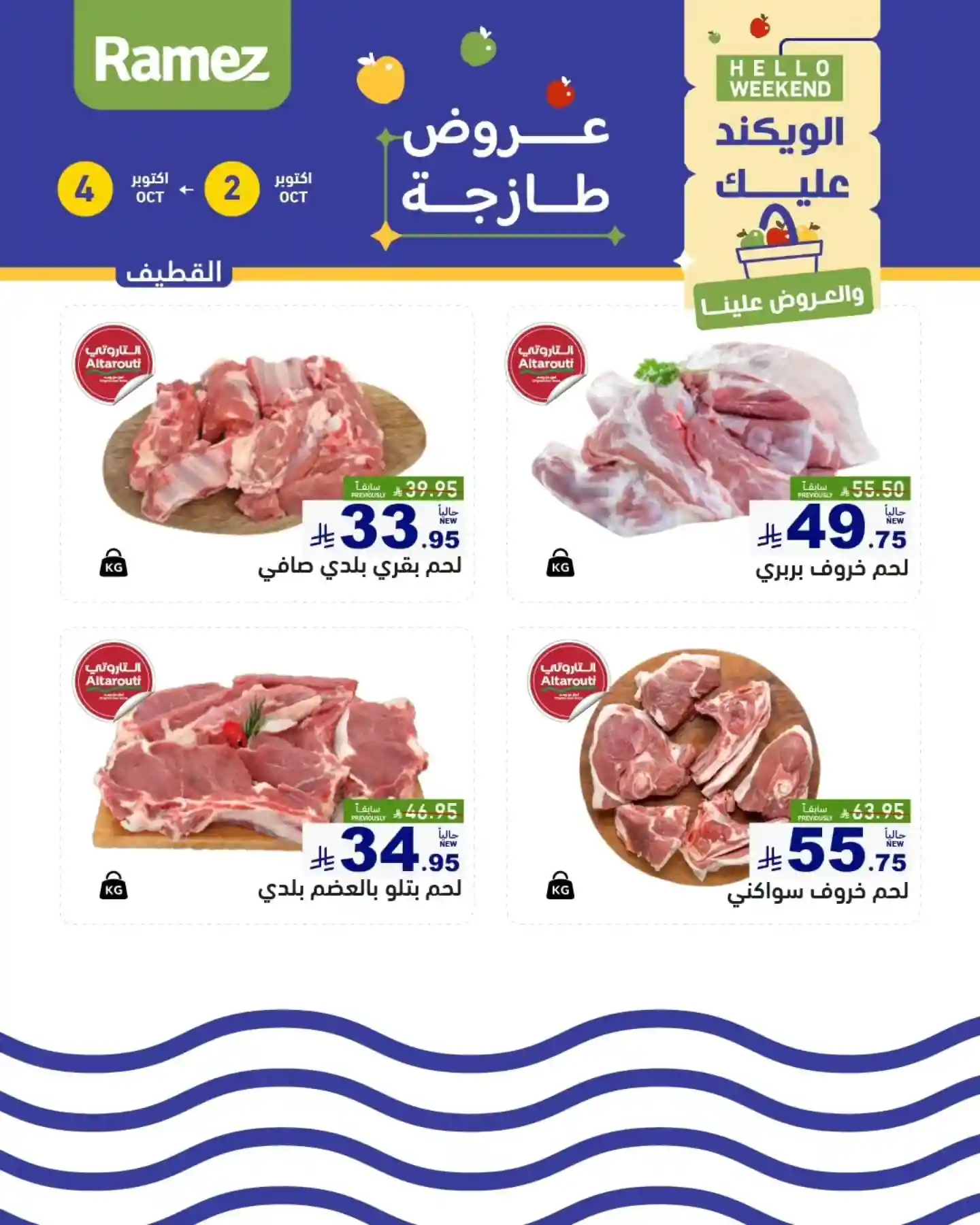 عروض رامز السعودية اليوم 2 اكتوبر حتى 4 اكتوبر 2025 الويكند