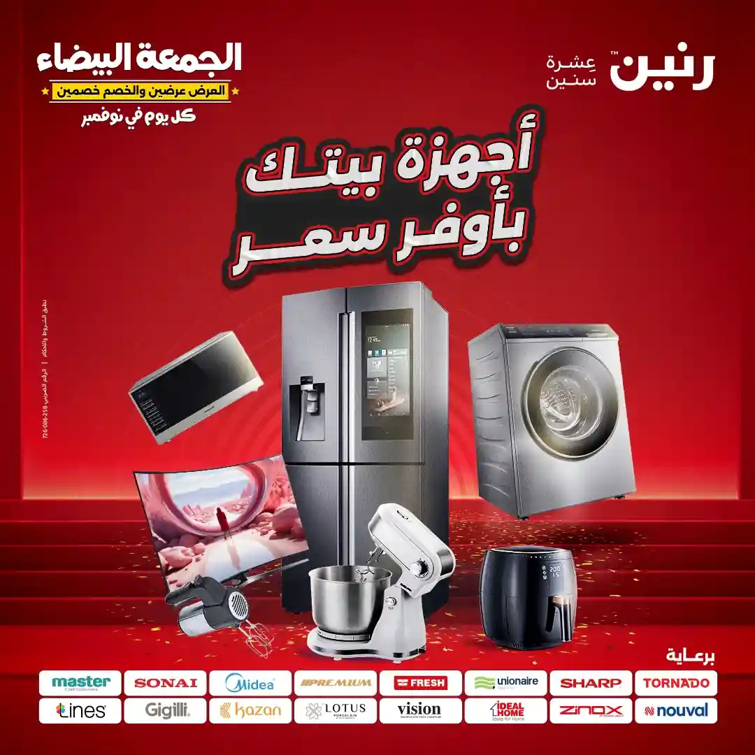 عروض رنين اليوم الجمعة والسبت 31 اكتوبر حتى 1 نوفمبر 2025 الجمعة البيضاء