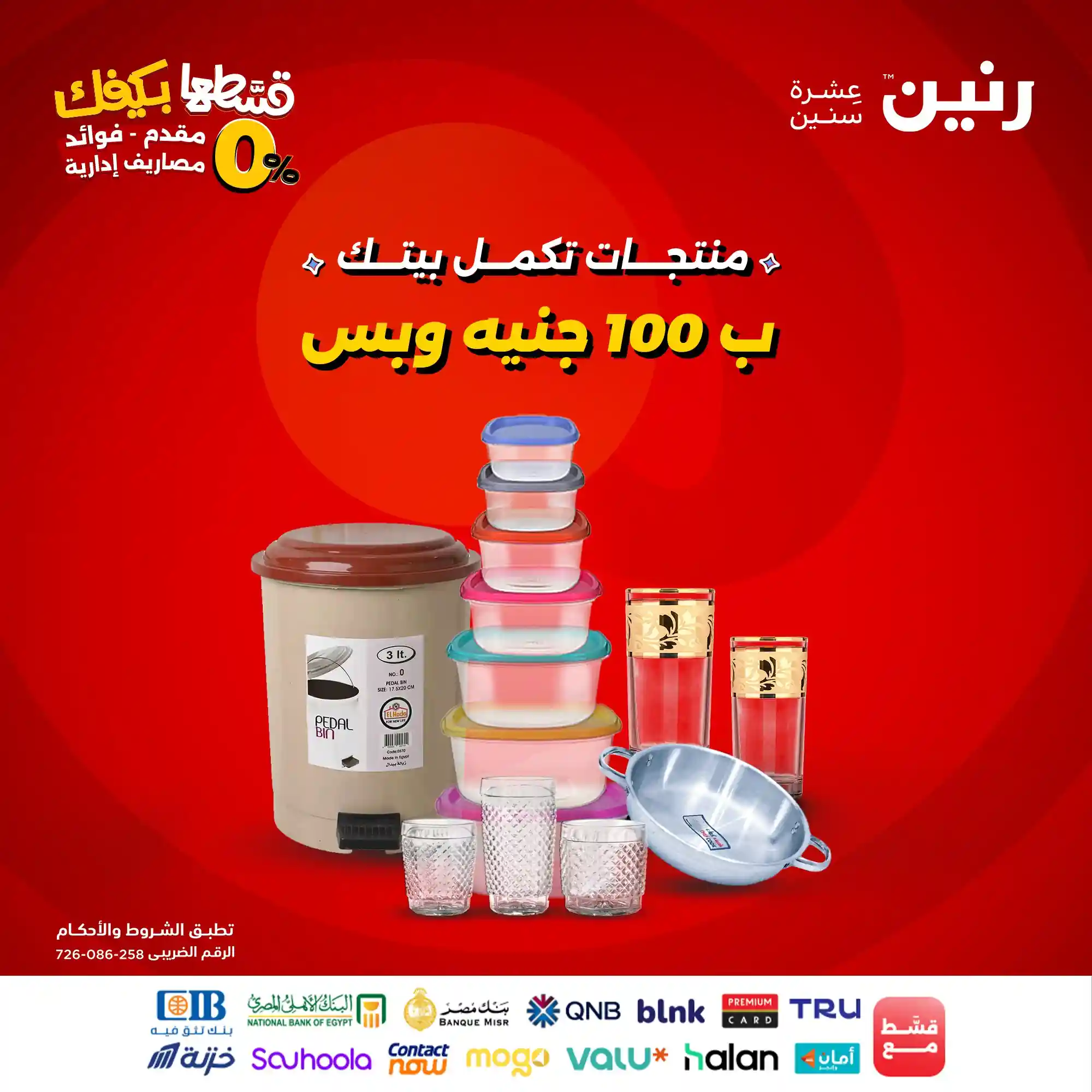 عروض رنين اليوم الثلاثاء 7 اكتوبر 2025 مهرجان 100 جنيه