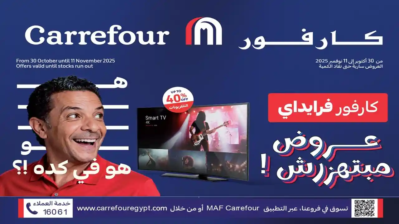 عروض كارفور مصر اليوم 30 اكتوبر حتى 11 نوفمبر 2025 كارفور فرايداى