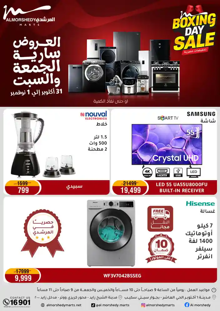 عروض المرشدى اليوم حتى السبت 1 نوفمبر 2025 البوكسينج داى عروض المرشدى اليوم حتى السبت 1 نوفمبر 2025 البوكسينج داى