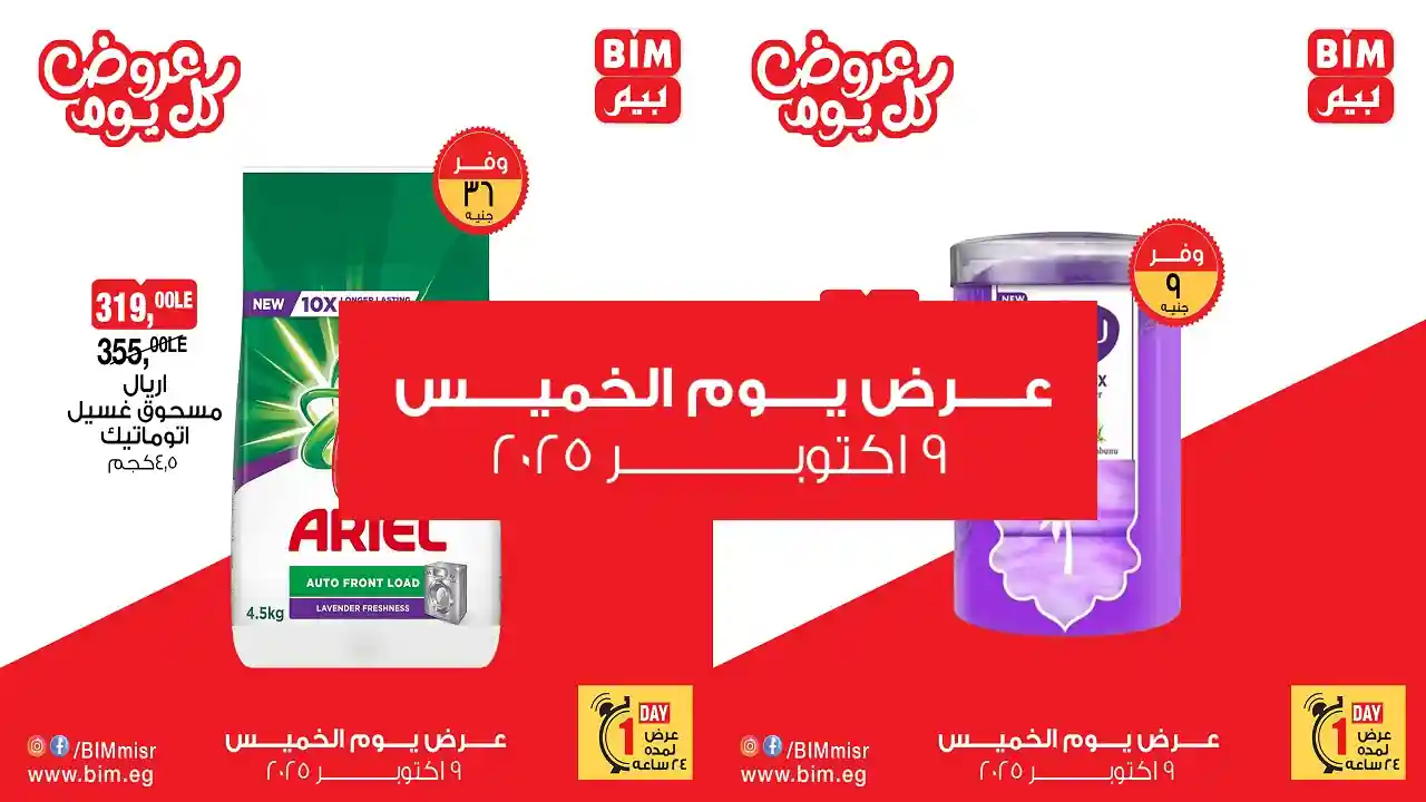 عروض بيم اليوم الخميس 9 اكتوبر 2025 كل الفروع