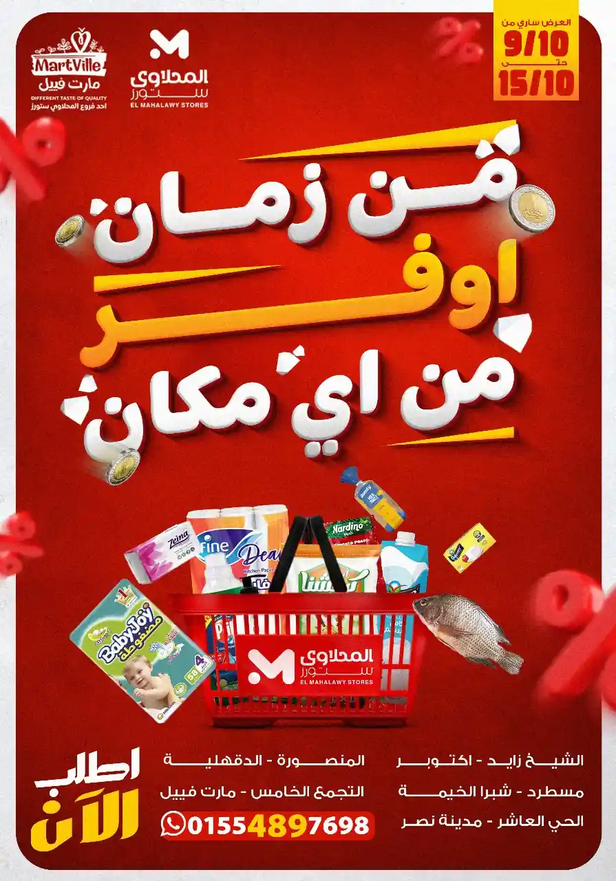 عروض المحلاوى ستورز من 9 اكتوبر حتى 15 اكتوبر 2025 أوفر من اى مكان