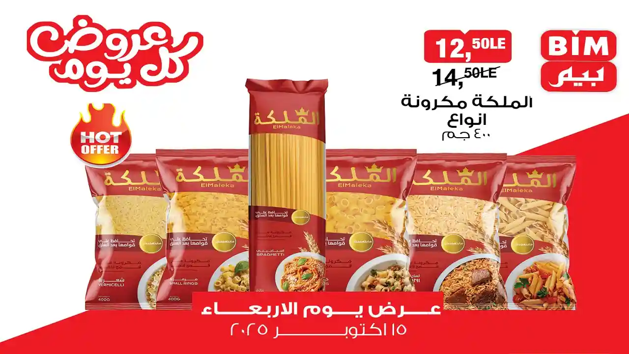 عروض بيم اليوم الاربعاء 15 اكتوبر 2025 كل الفروع