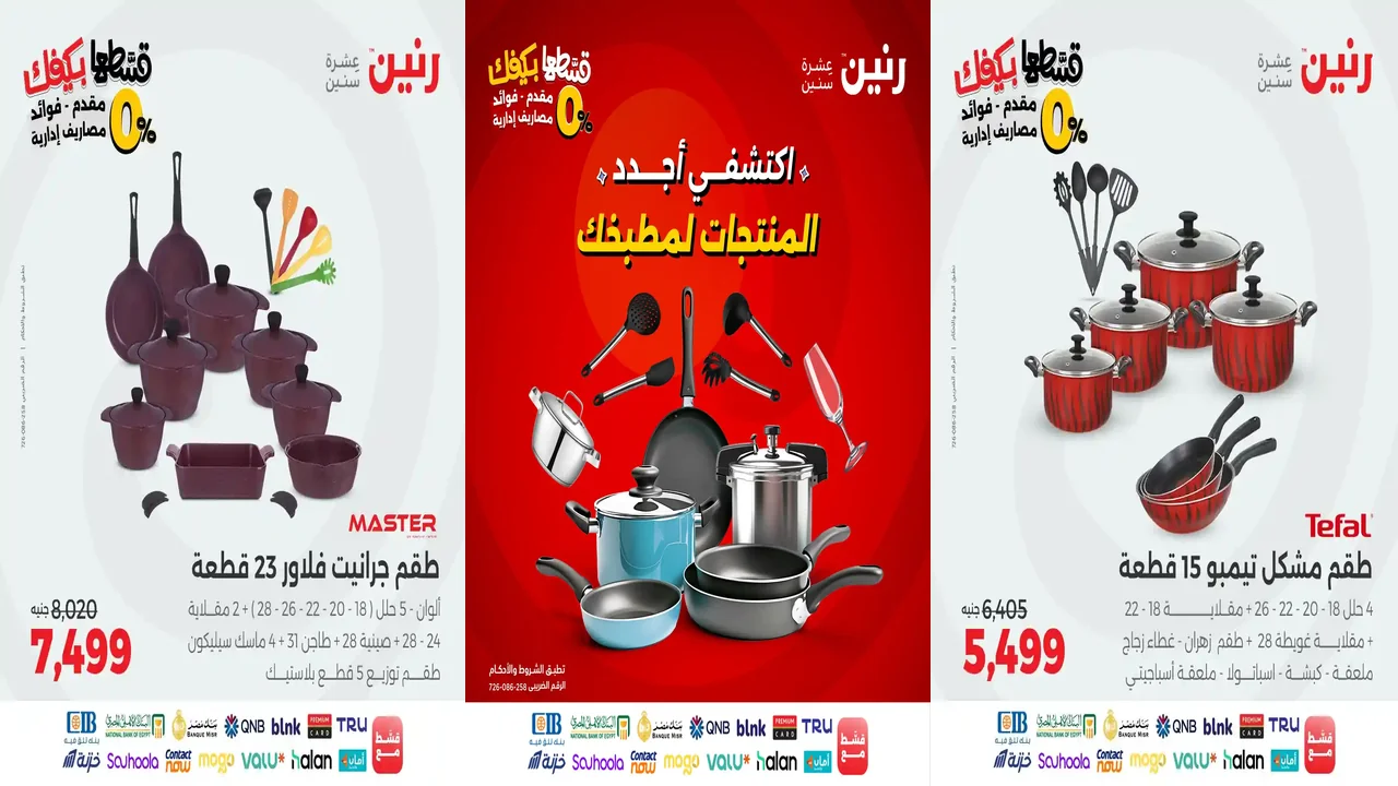 عروض رنين اليوم الاثنين 27 اكتوبر 2025 للادوات المنزلية