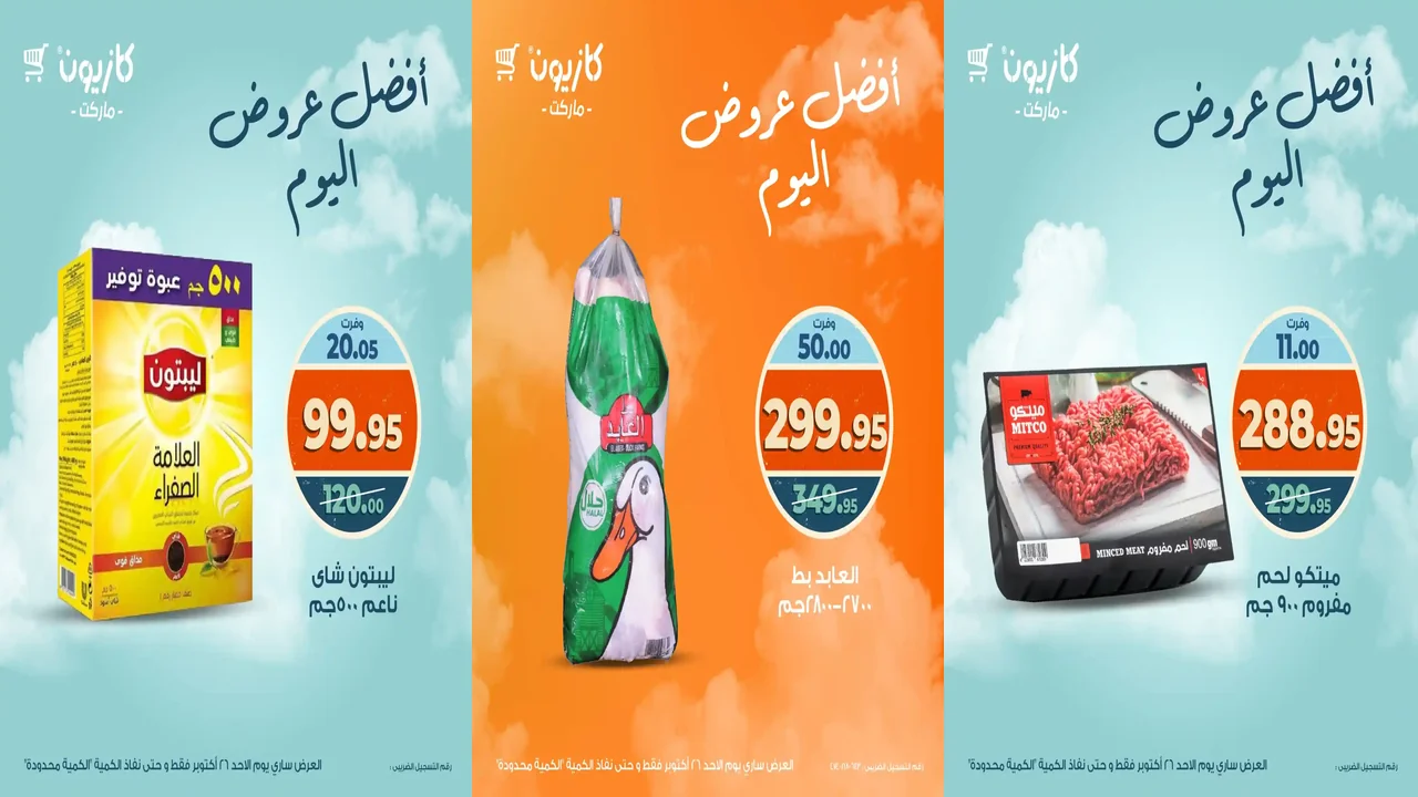 عروض كازيون اليوم الاحد 26 اكتوبر 2025 افضل عروض اليوم