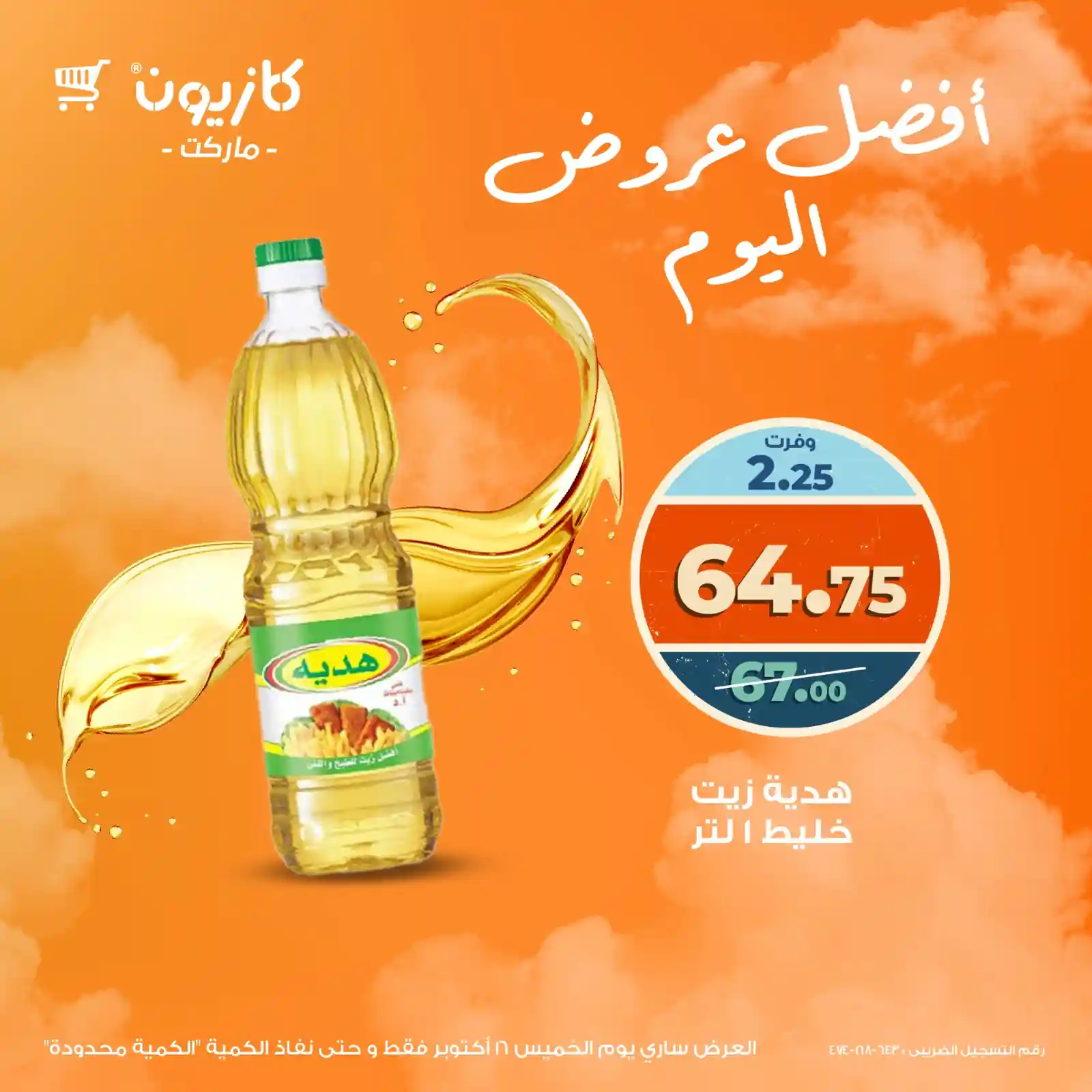 عروض كازيون اليوم الخميس 16 اكتوبر 2025 افضل عروض اليوم