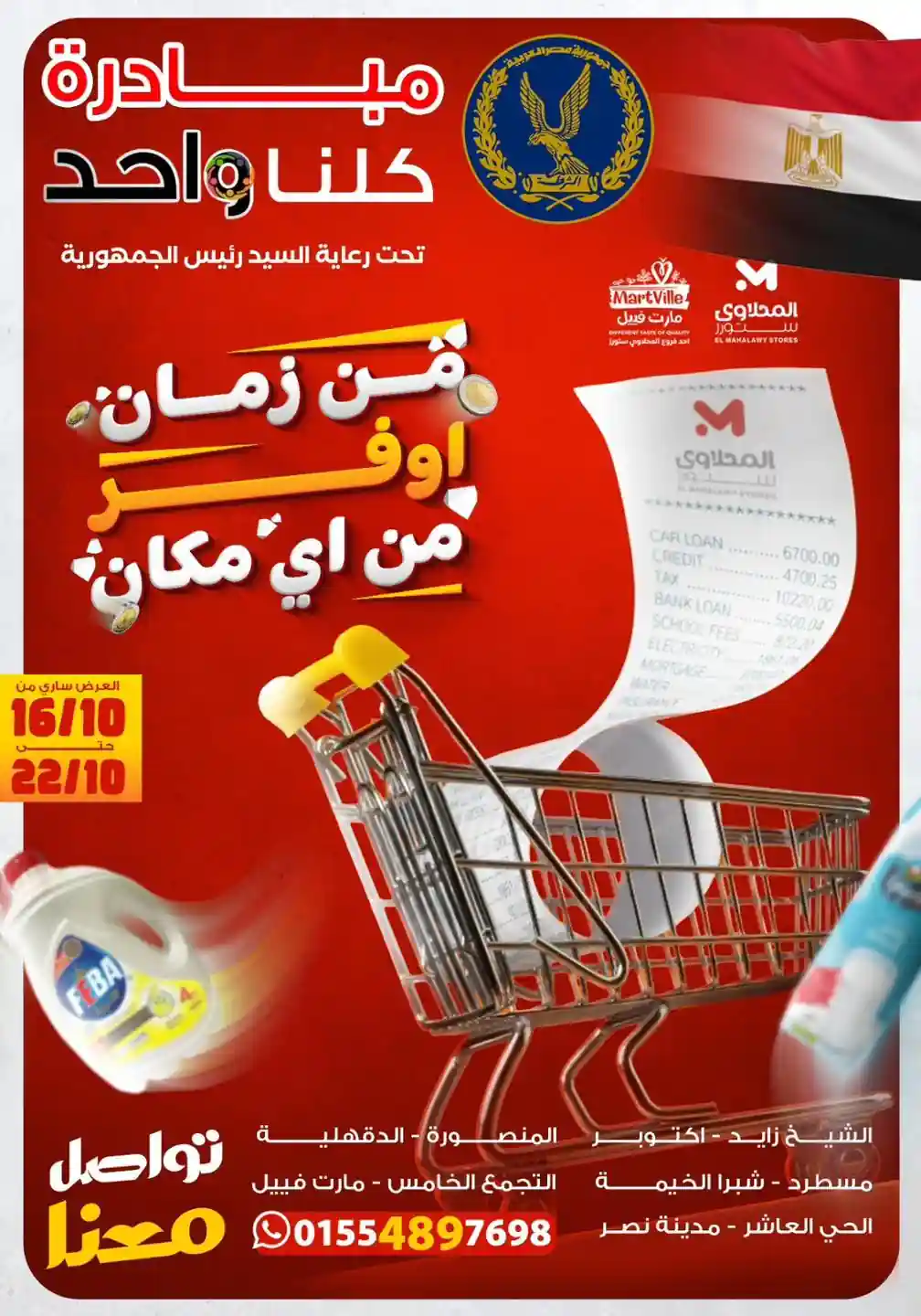 عروض المحلاوى ستورز من 16 اكتوبر حتى 22 اكتوبر 2025 مبادرة كلنا واحد