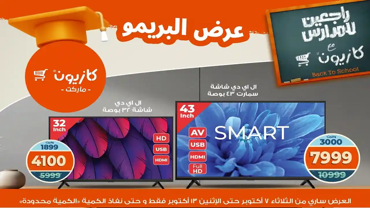عروض كازيون الثلاثاء 7 اكتوبر حتى 13 اكتوبر 2025 عرض البريمو