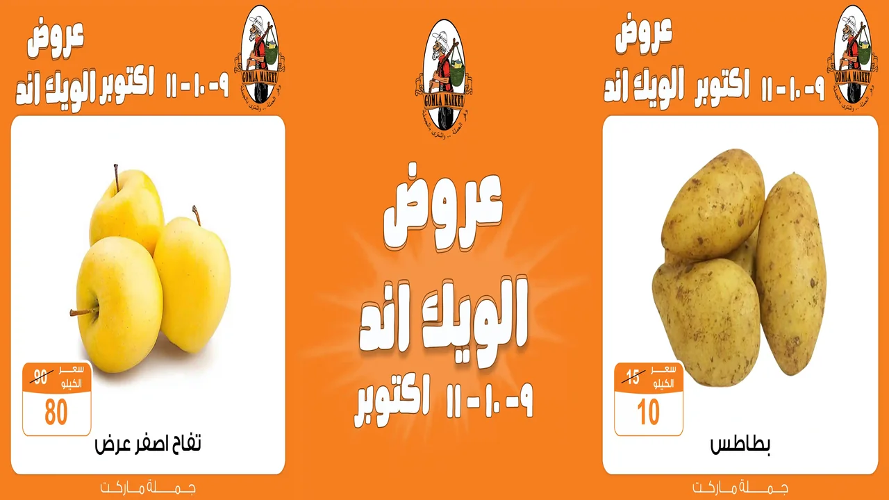 عروض فتح الله جملة من 9 اكتوبر حتى 11 اكتوبر 2025 الويك اند
