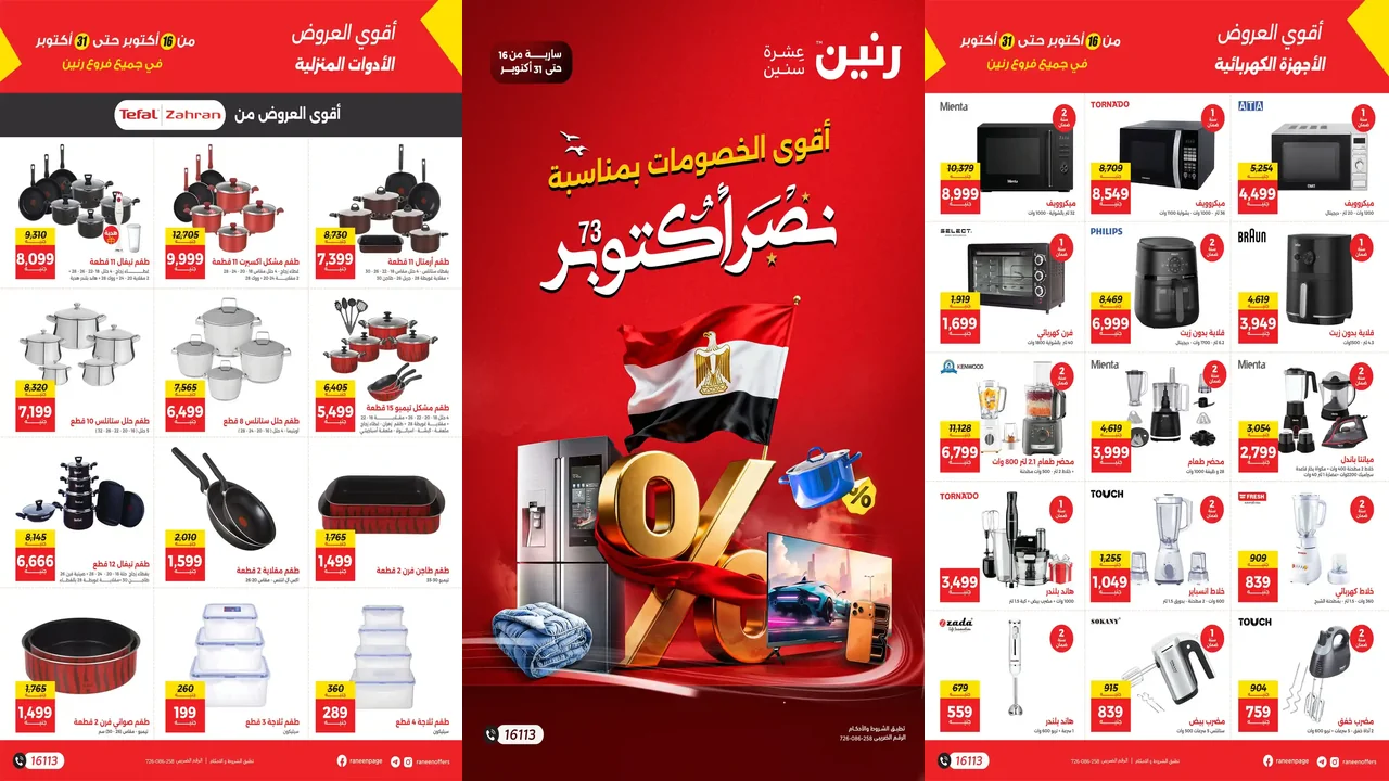عروض رنين اليوم حتى الجمعة 31 اكتوبر 2025 أقوى الخصومات