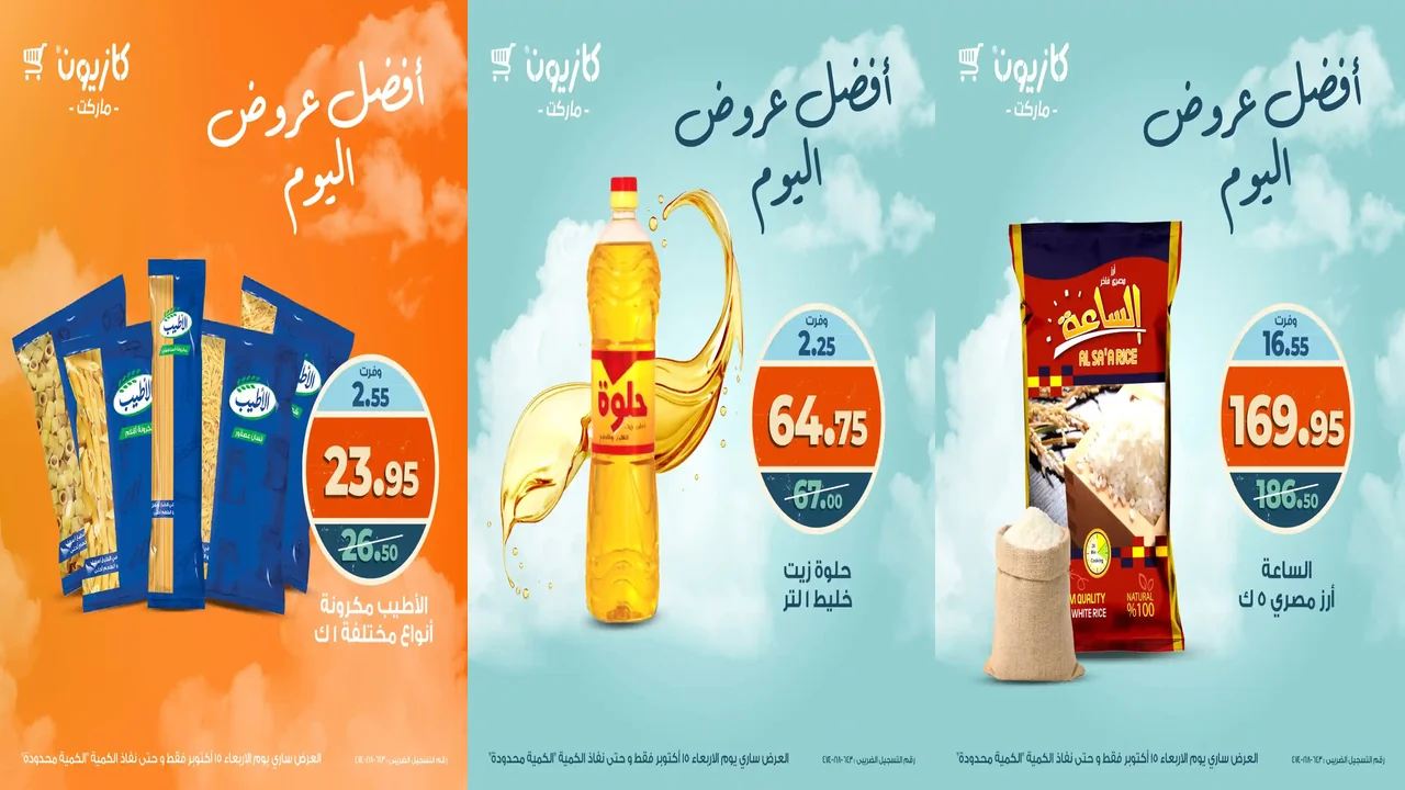 عروض كازيون اليوم الاربعاء 15 اكتوبر 2025 افضل عروض اليوم