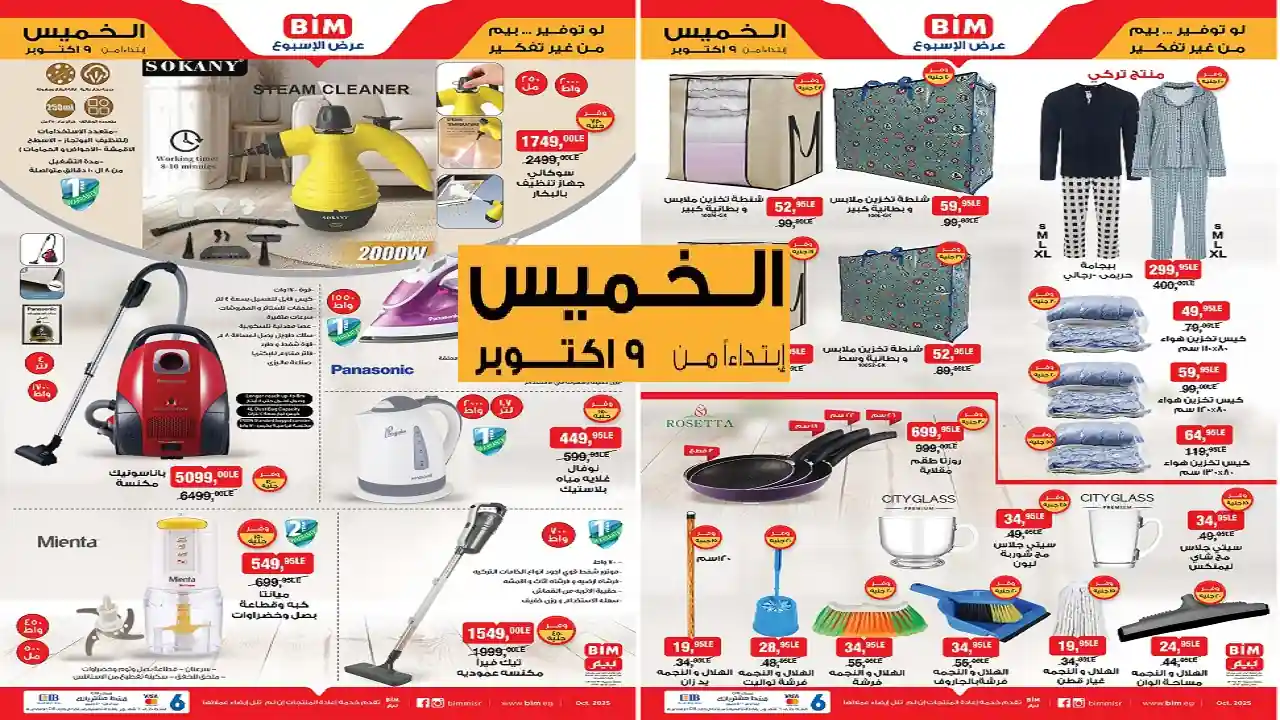 عروض بيم اليوم الخميس 9 اكتوبر 2025 كل الفروع