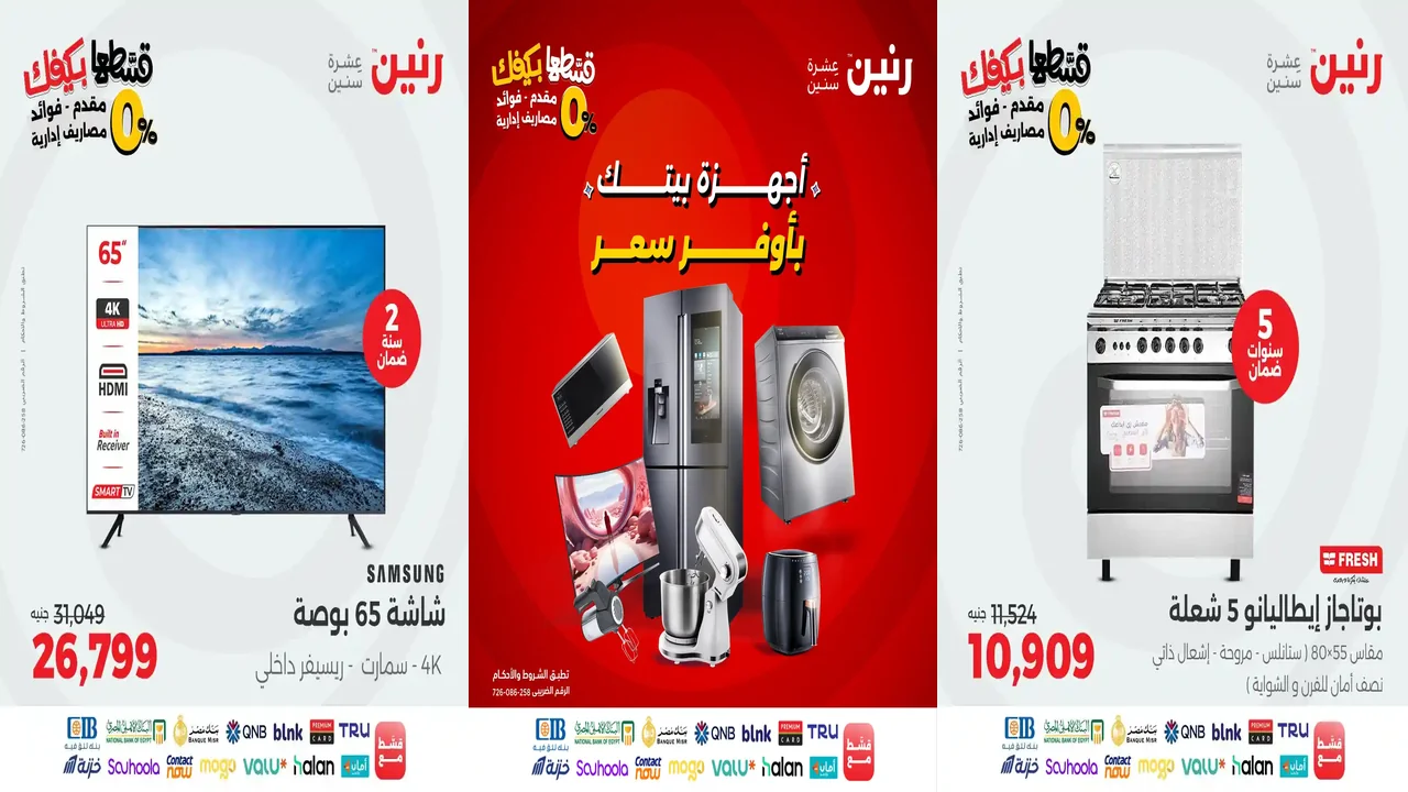 عروض رنين اليوم الثلاثاء والاربعاء 21 و 22 اكتوبر 2025 للاجهزة الكهربائية
