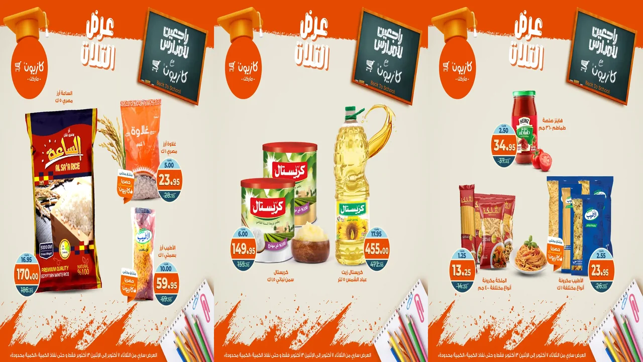 عروض كازيون الثلاثاء 7 اكتوبر حتى 13 اكتوبر 2025 عروض الصيف