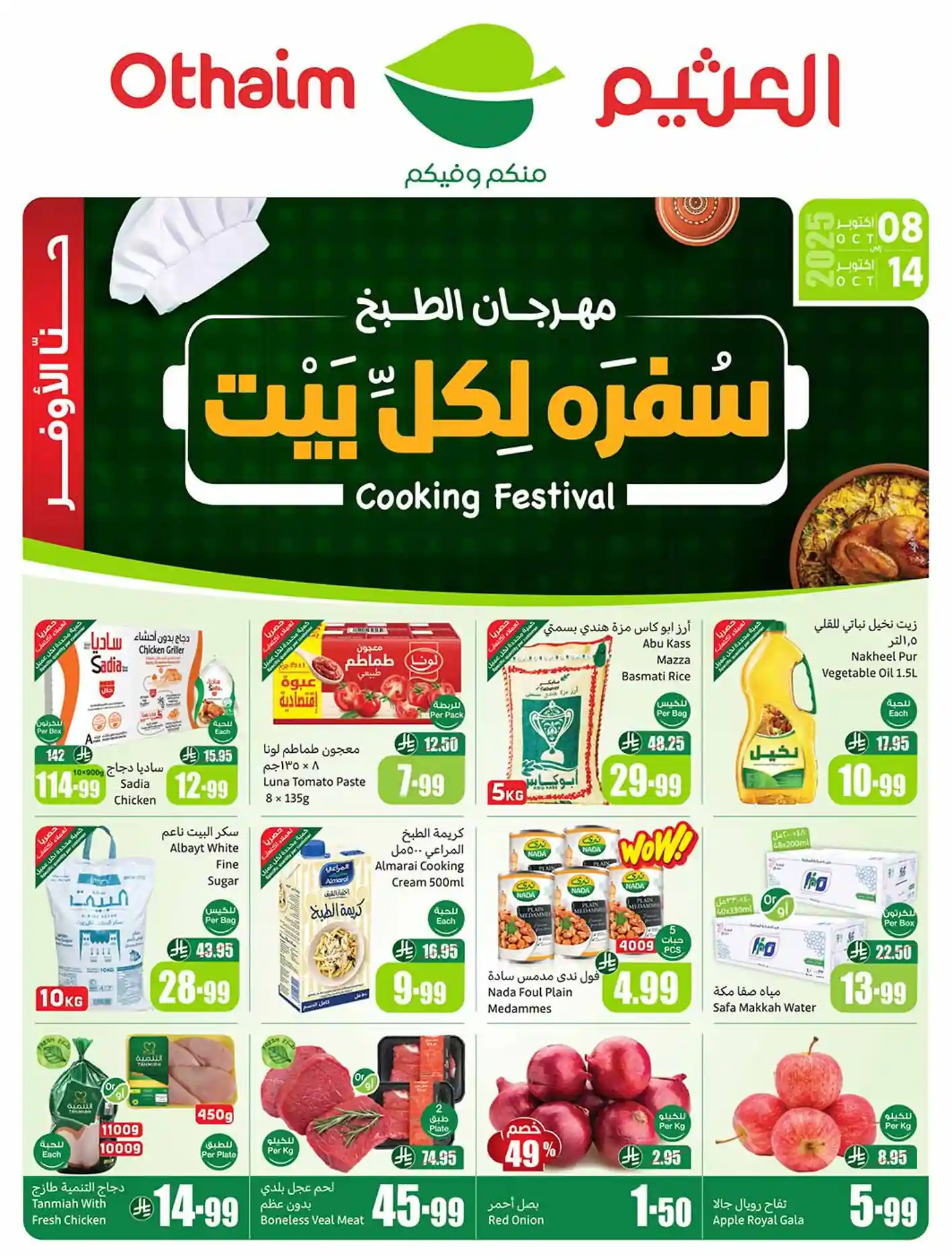 عروض العثيم السعودية اليوم 8 اكتوبر حتى 14 اكتوبر 2025 سفرة لكل بيت