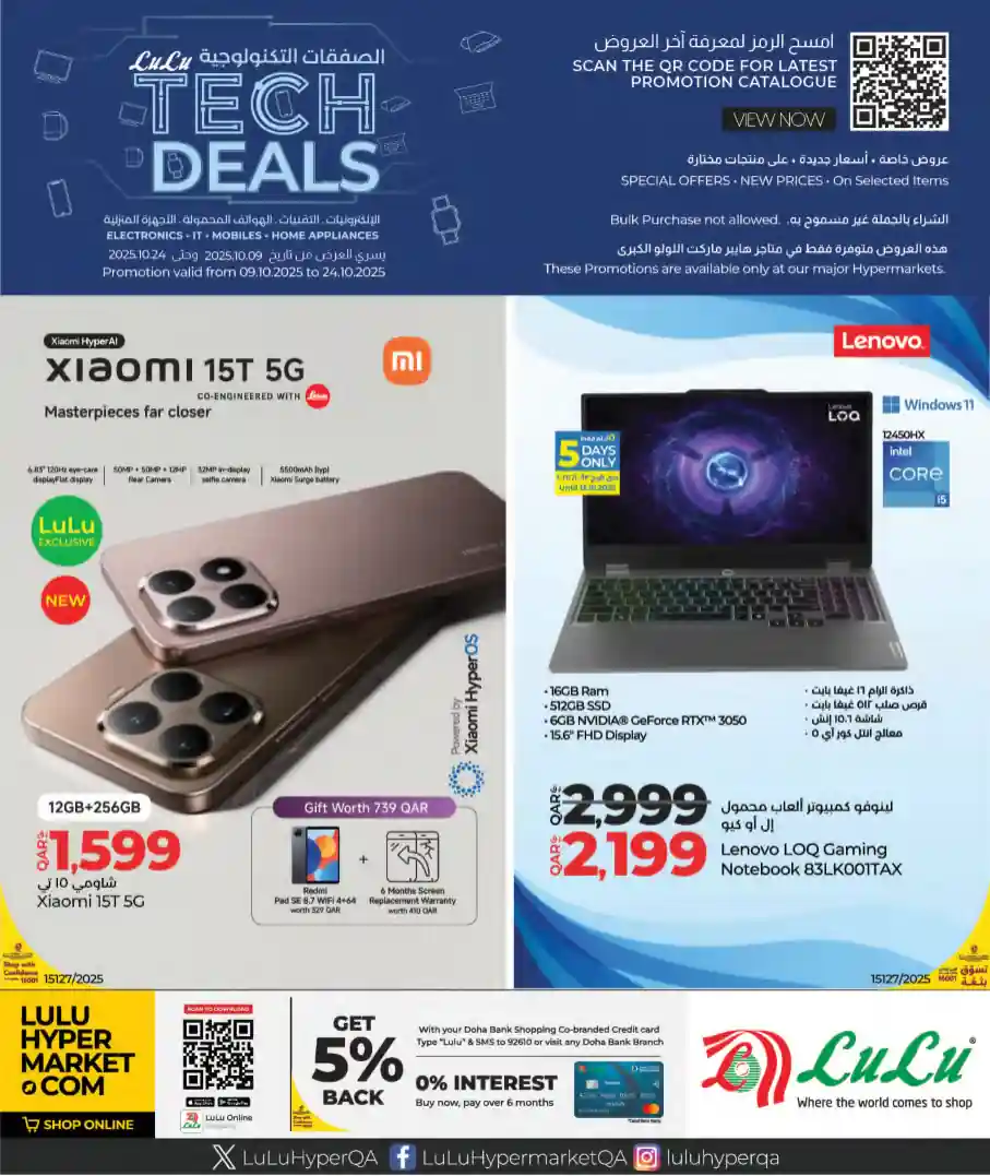 عروض لولو قطر اليوم 9 اكتوبر حتى 24 اكتوبر 2025 الصفقات التكنولوجية عروض لولو قطر اليوم 9 اكتوبر حتى 24 اكتوبر 2025 الصفقات التكنولوجية