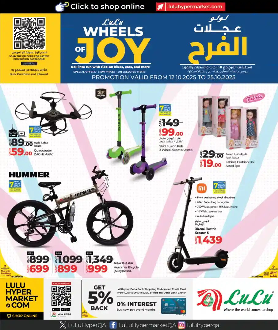 عروض لولو قطر اليوم 12 اكتوبر حتى 25 اكتوبر 2025 عجلات الفرح