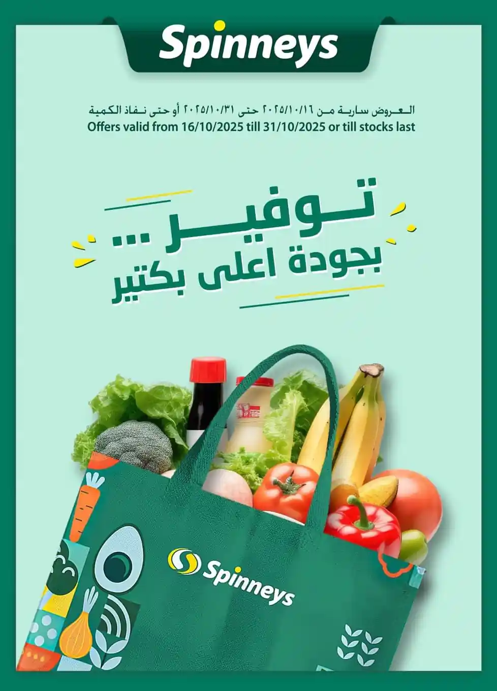عروض سبينس من 19 اكتوبر حتى 31 اكتوبر 2025 توفير بجودة اعلى بكتير